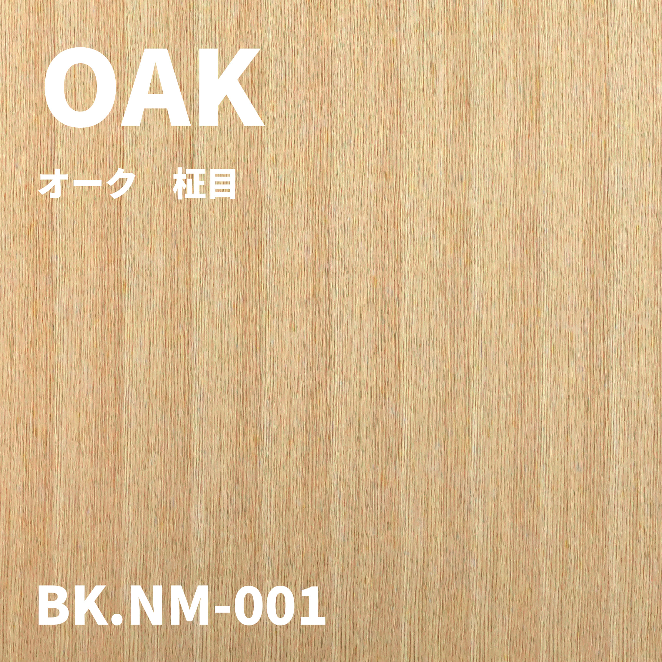 BK.NM-001　オーク 柾目