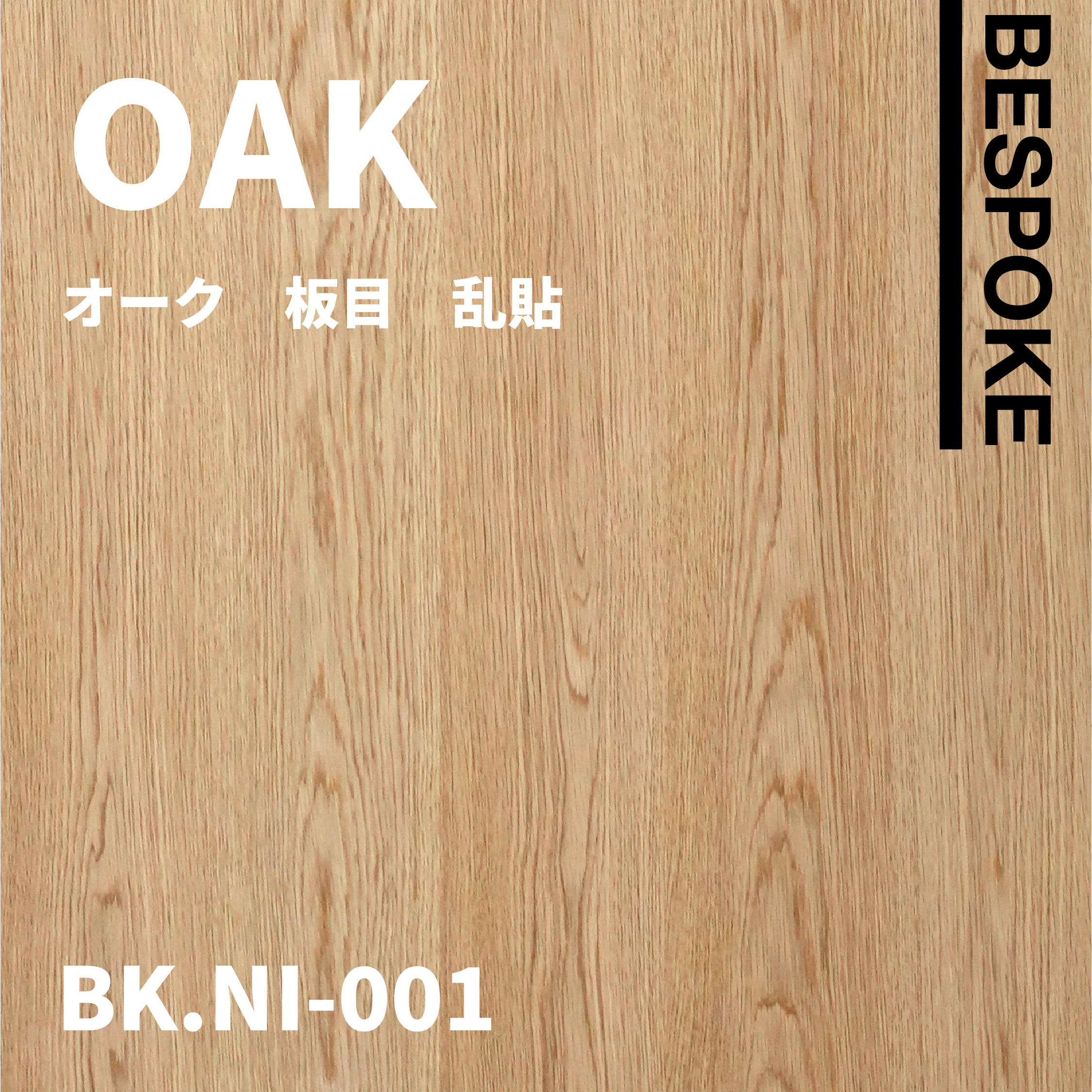 BK.NI-002　オーク 板目　BESPOKE