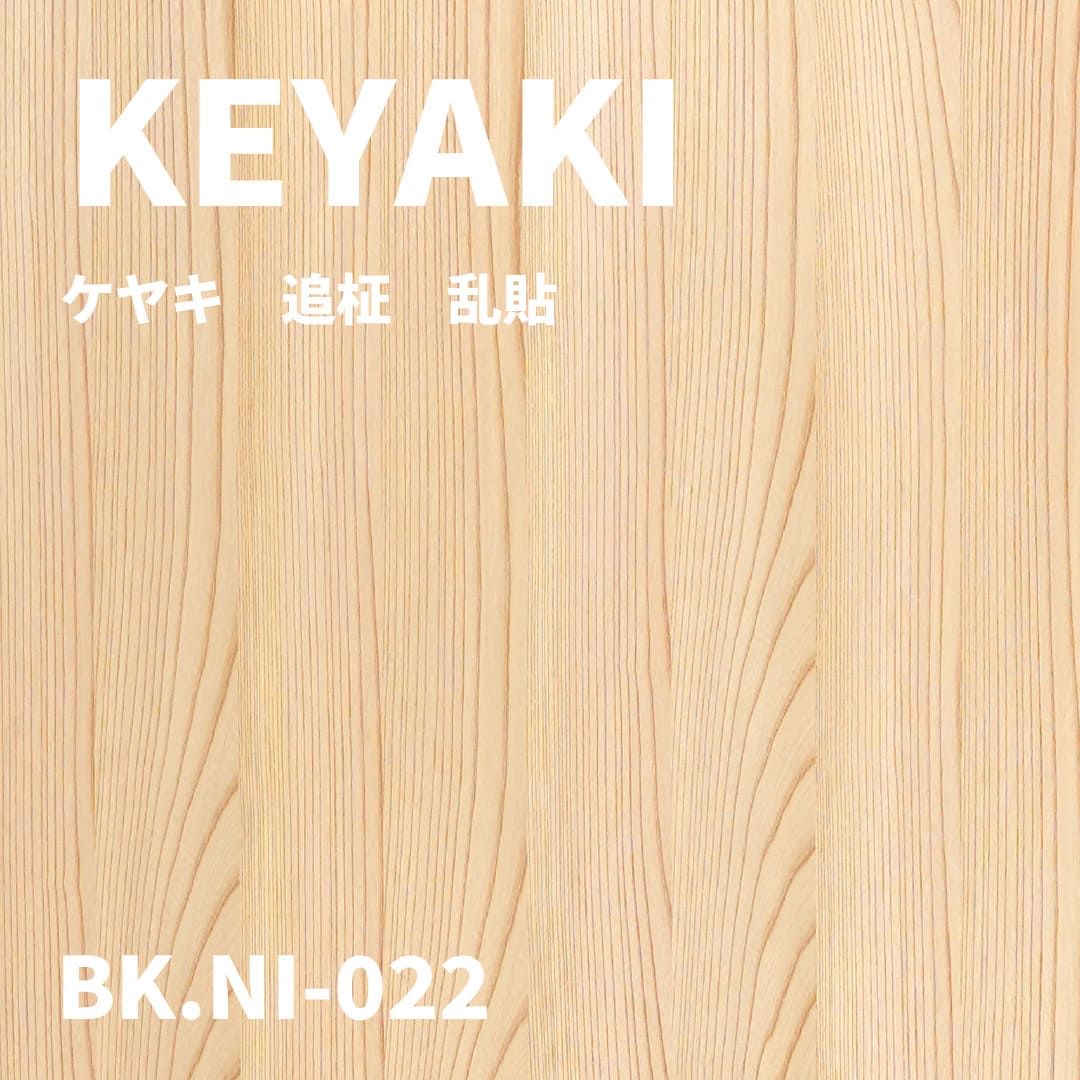BK.NI-022　ケヤキ　追柾　乱貼