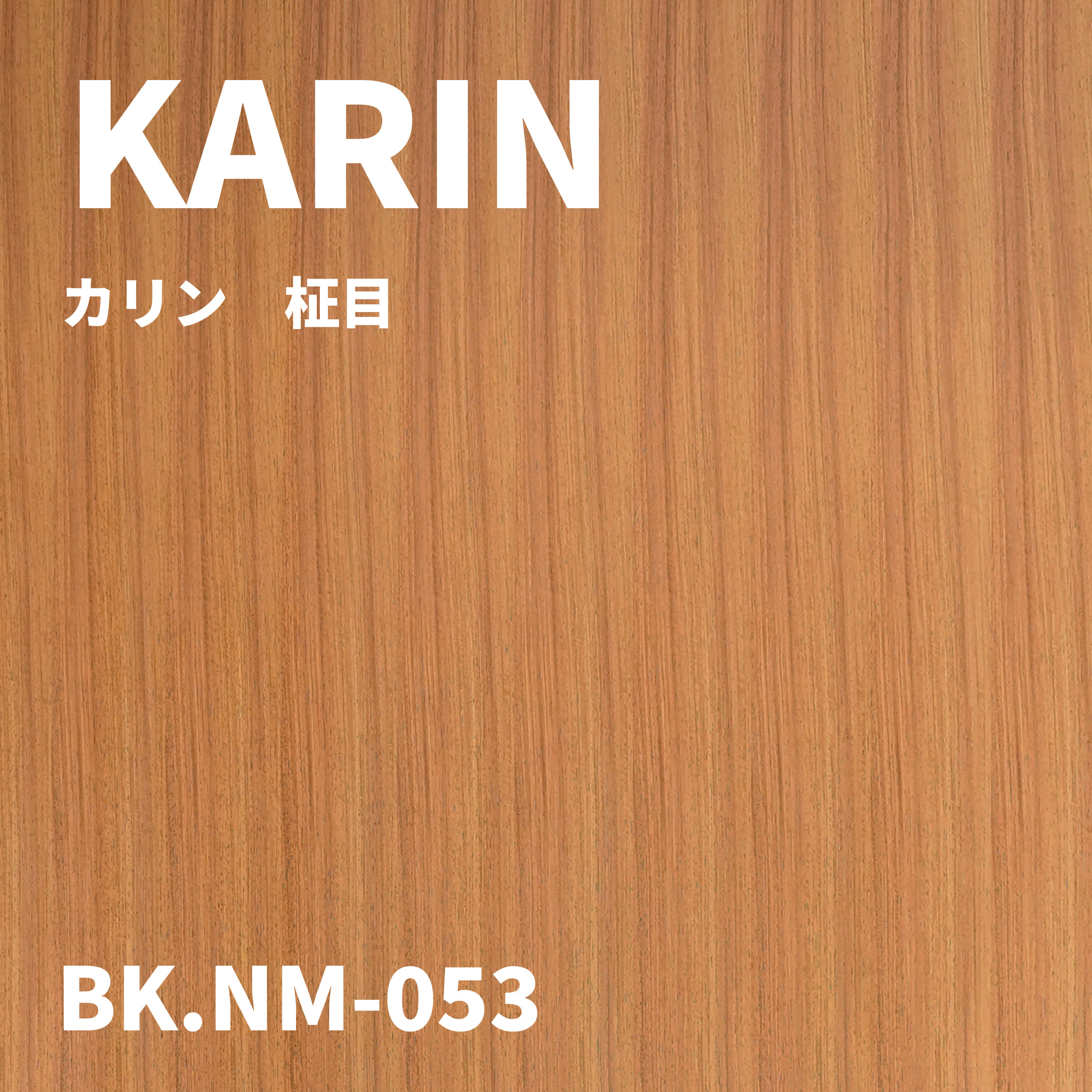 BK.NM-053　カリン　柾目