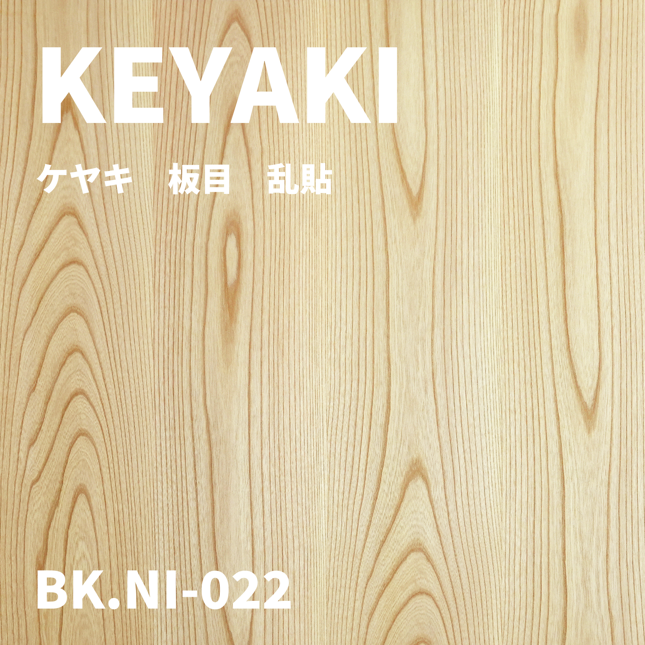 BK.NI-022　ケヤキ　板目　乱貼