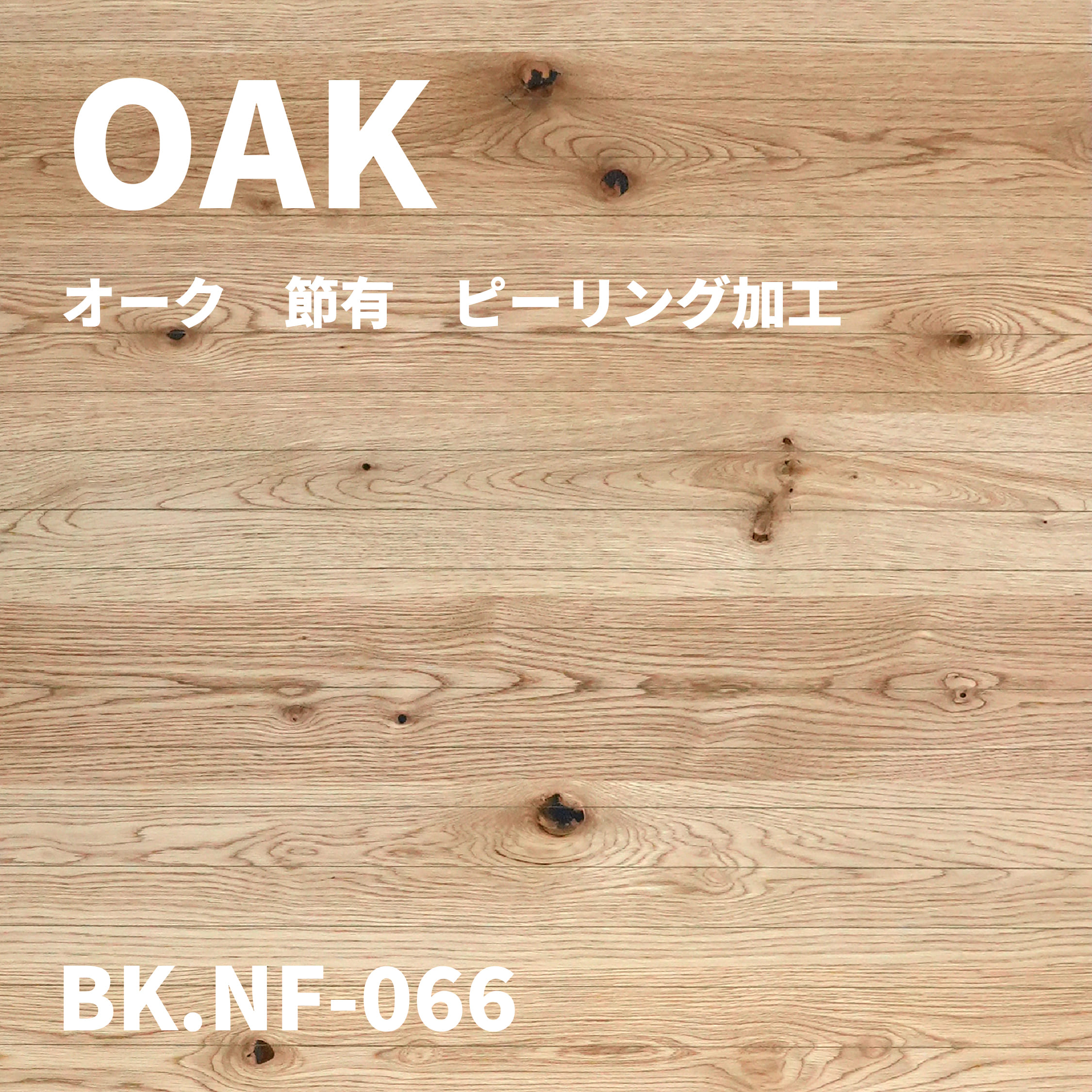 BK.NF-066　オーク　節有　ピーリング加工