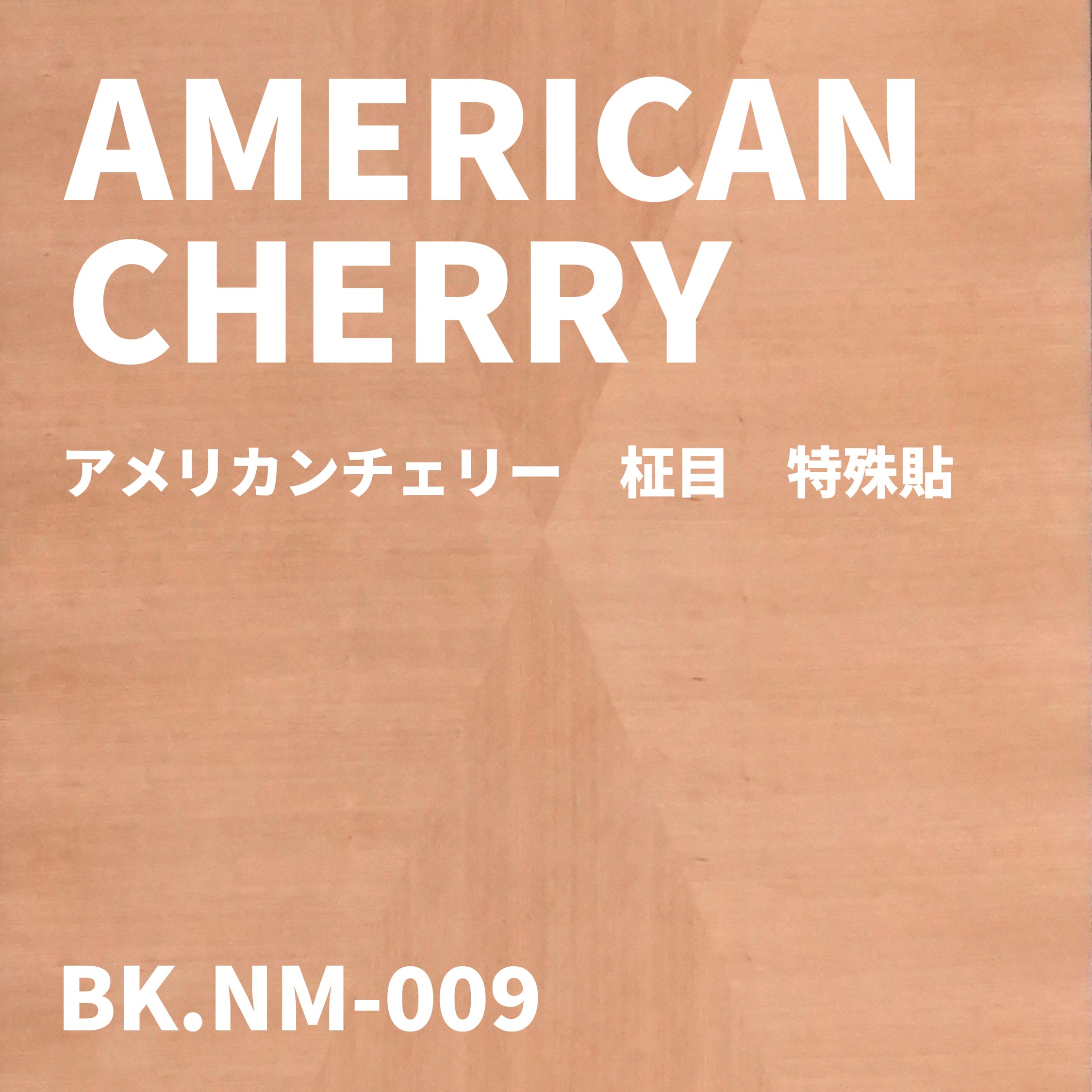 BK.NM-009　アメリカンチェリー　柾目　特殊貼