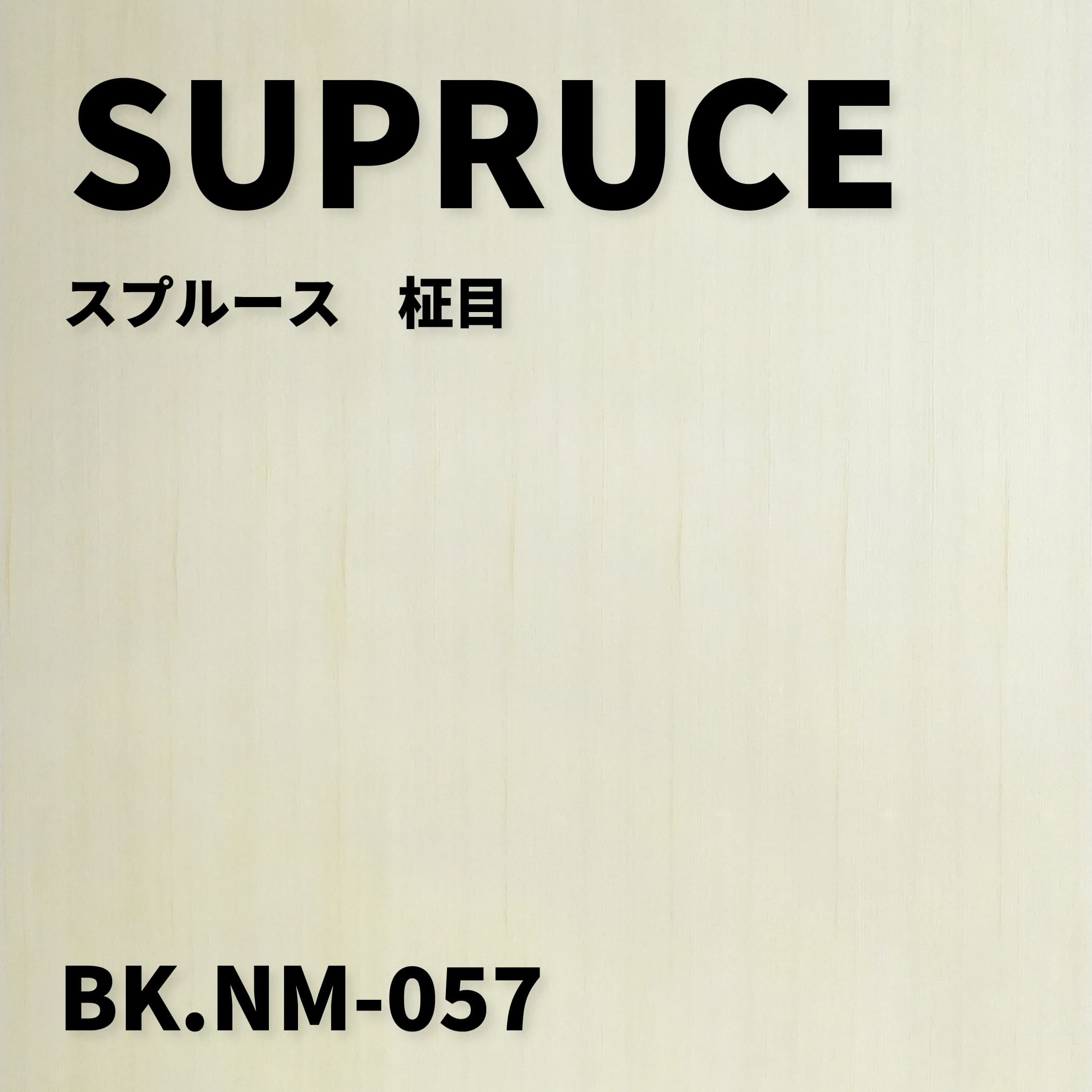 BK.NM-057　スプルース　柾目