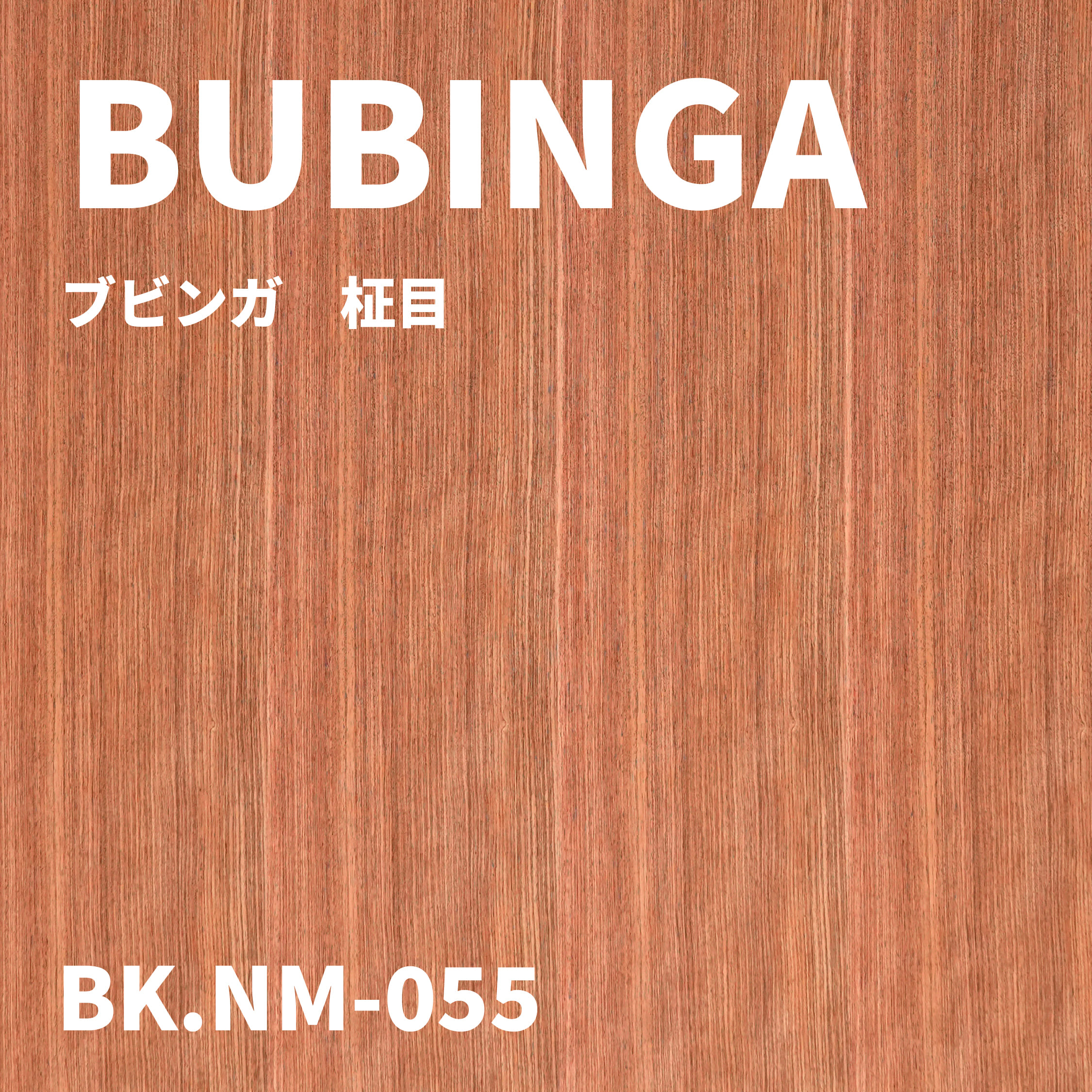 BK.NM-055　ブビンガ　柾目