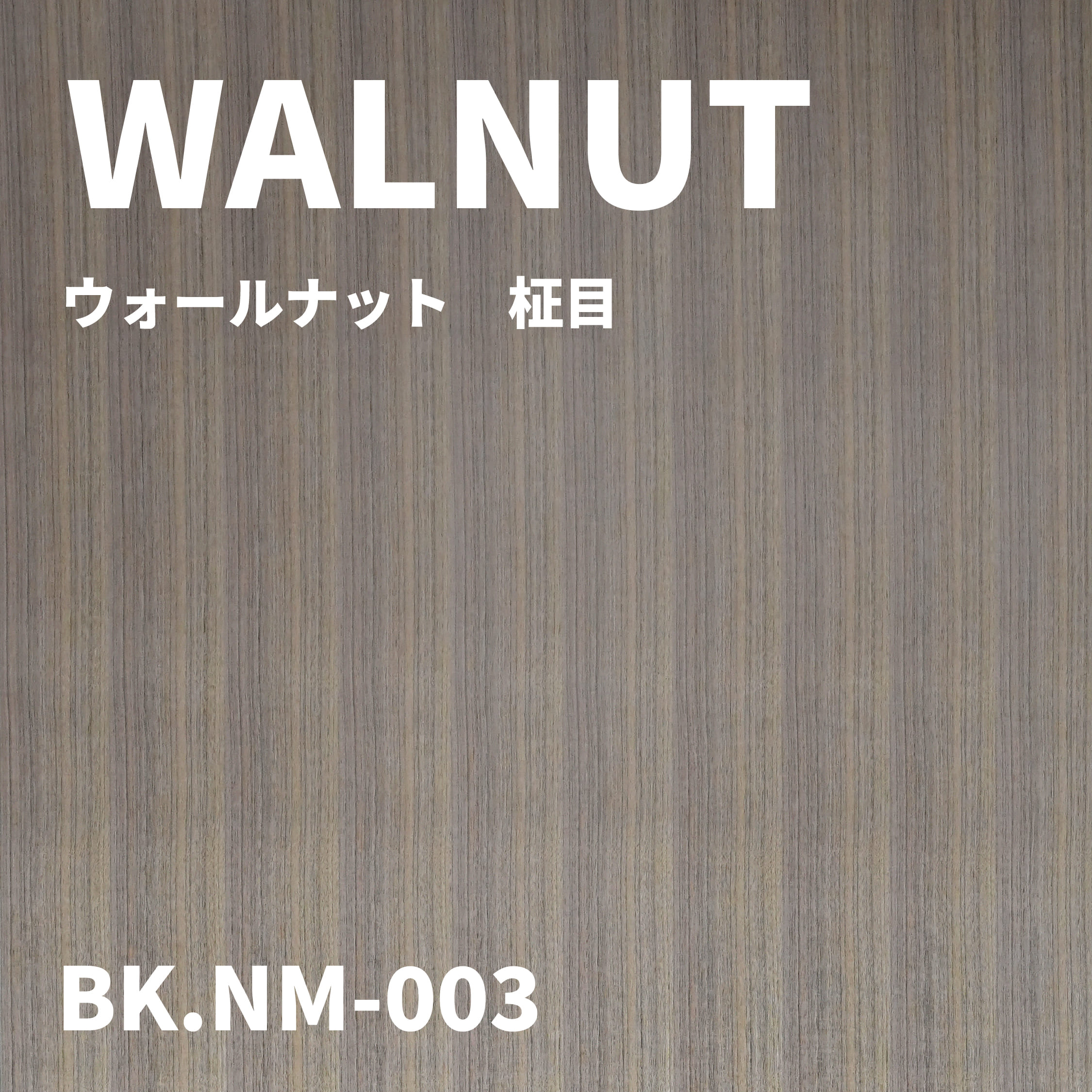 BK.NM-003　ウォールナット　柾目