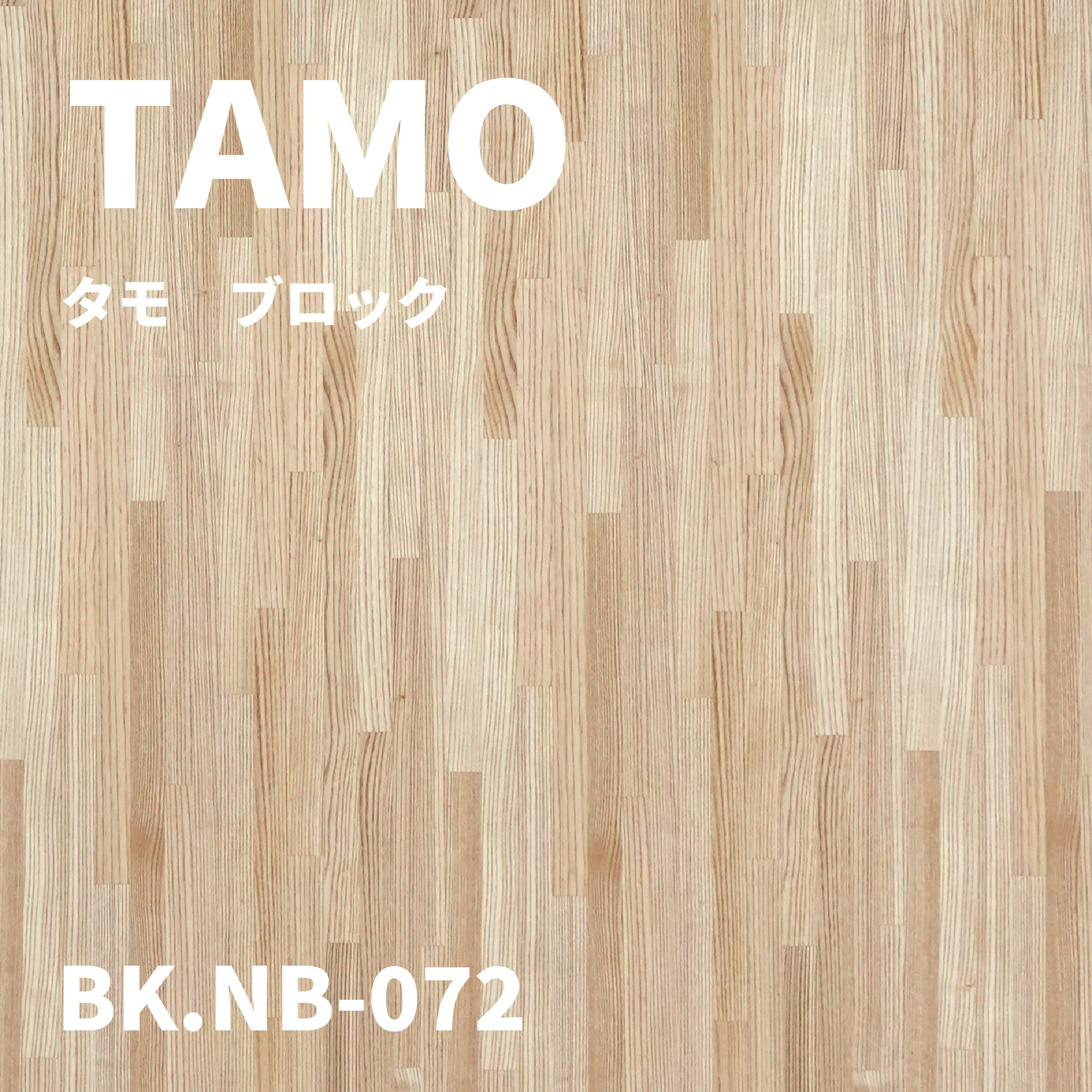 BK.NB-072　タモ　ブロック