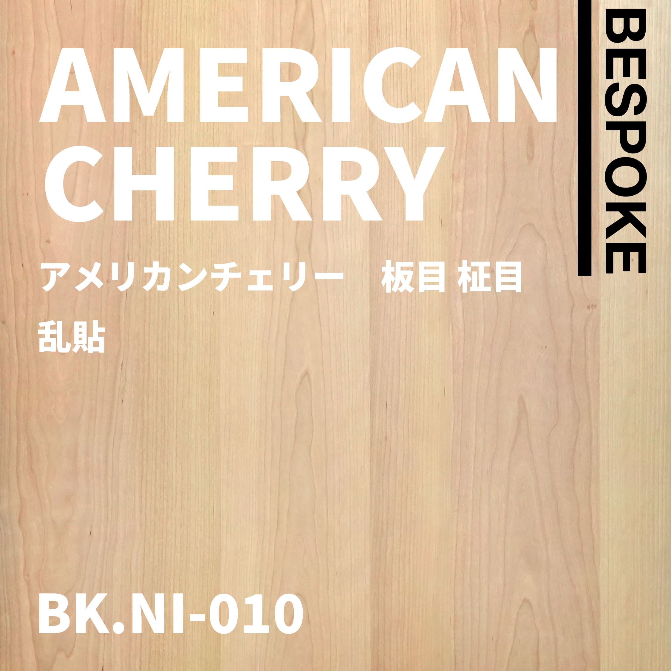 BK.NI-010　アメリカンチェリー　板目 柾目 乱貼