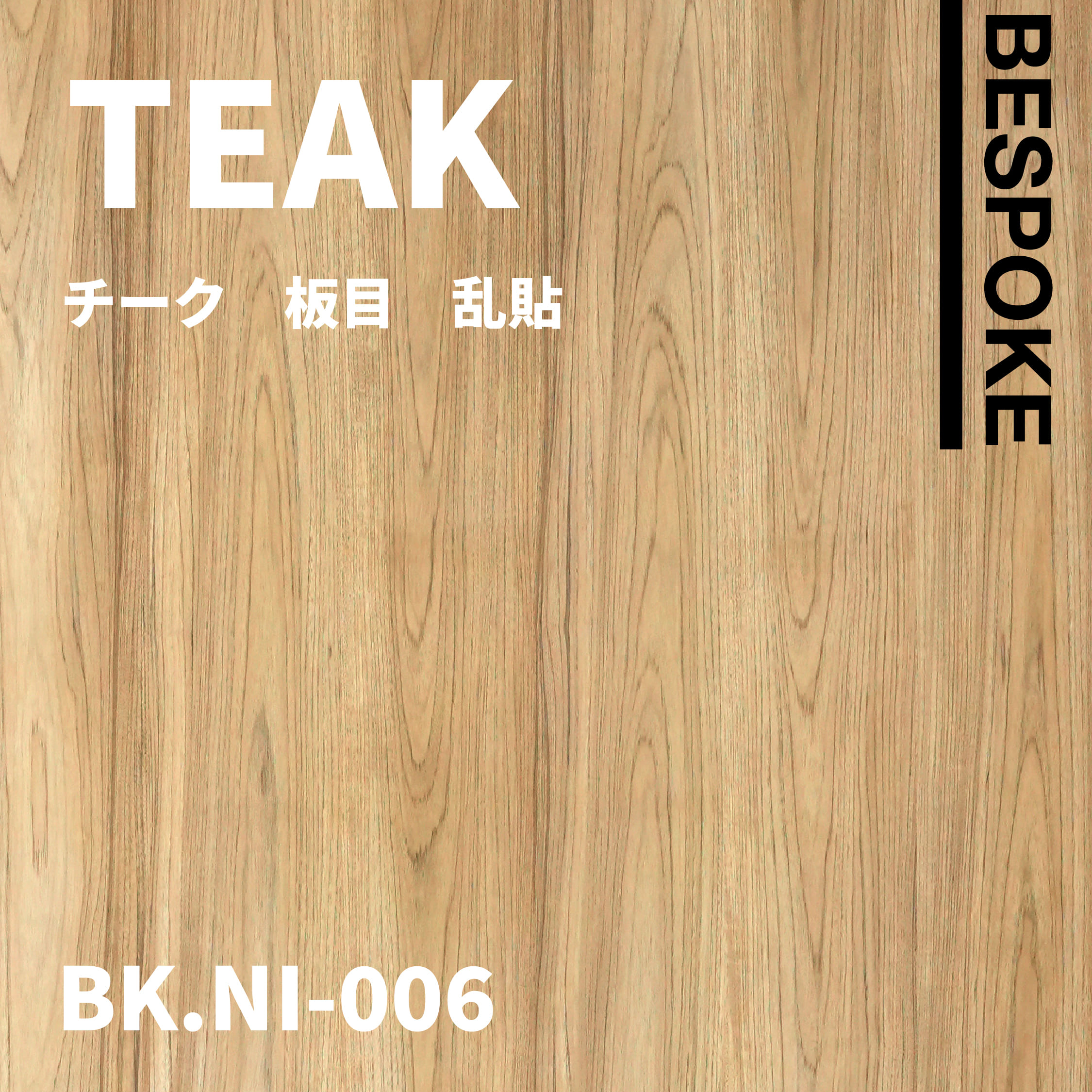 BK.NI-006　チーク　板目　乱貼