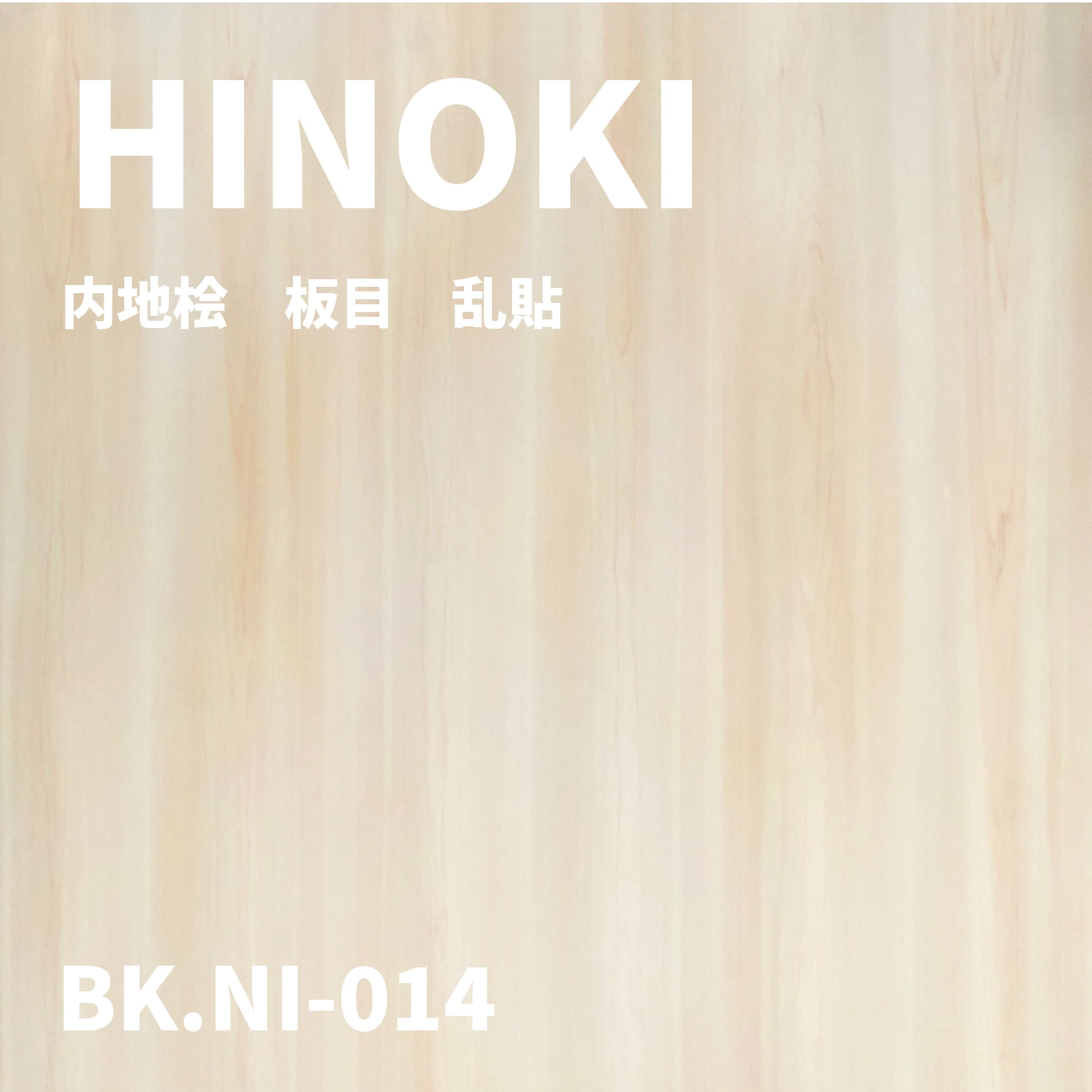 BK.NI-014　内地桧　板目　乱貼