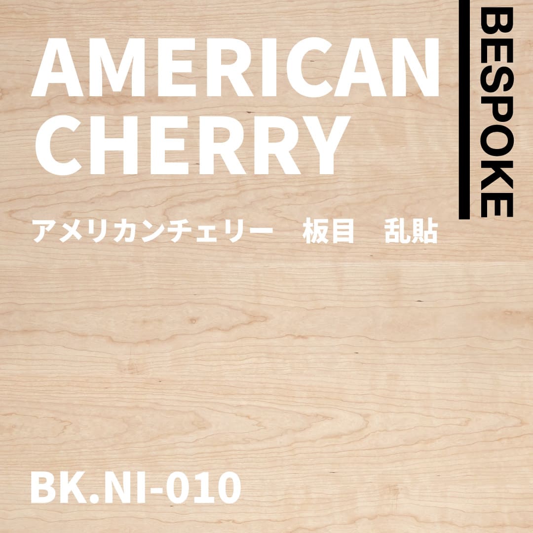 BK.NI-010　アメリカンチェリー　板目　乱貼