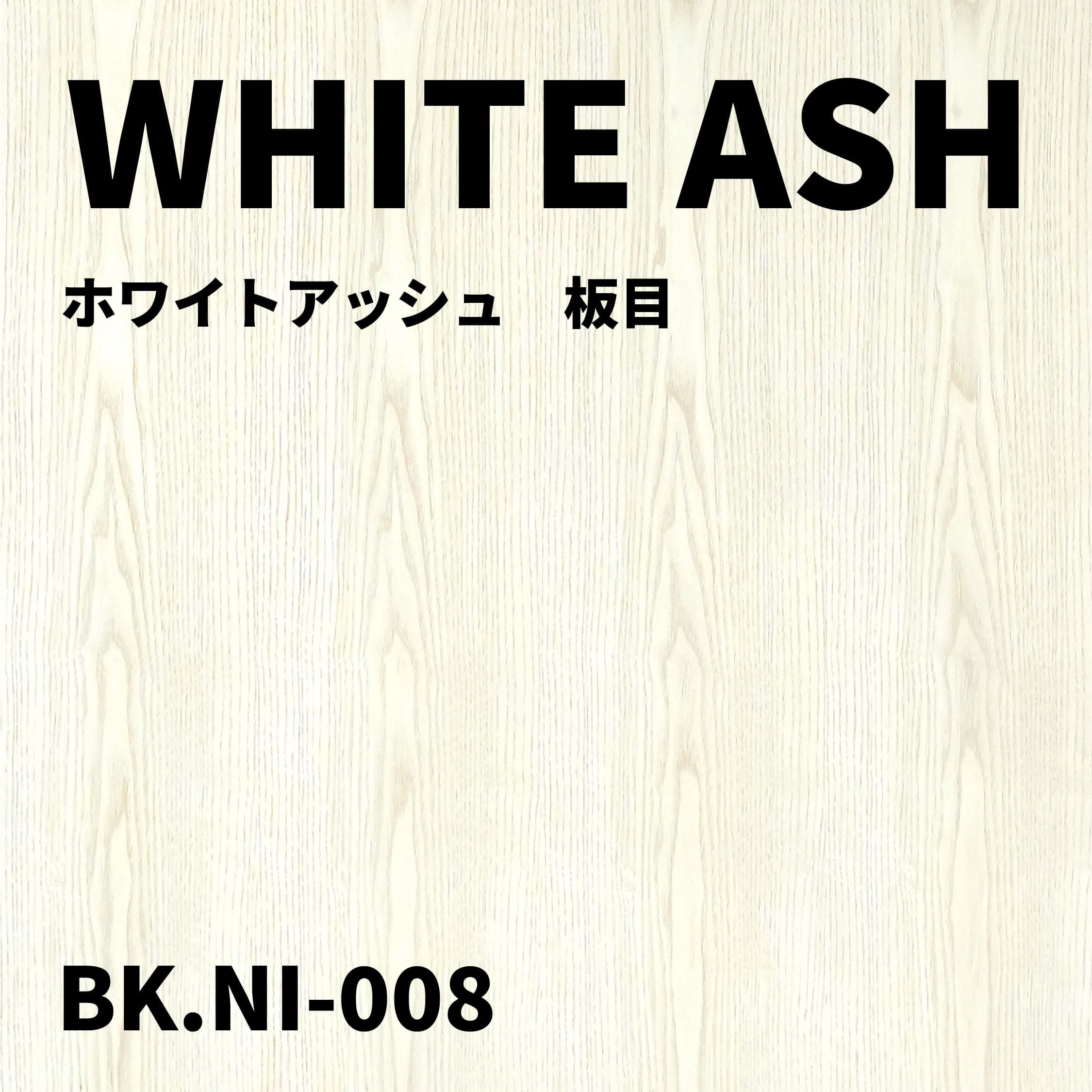 BK.NI-008　ホワイトアッシュ　板目