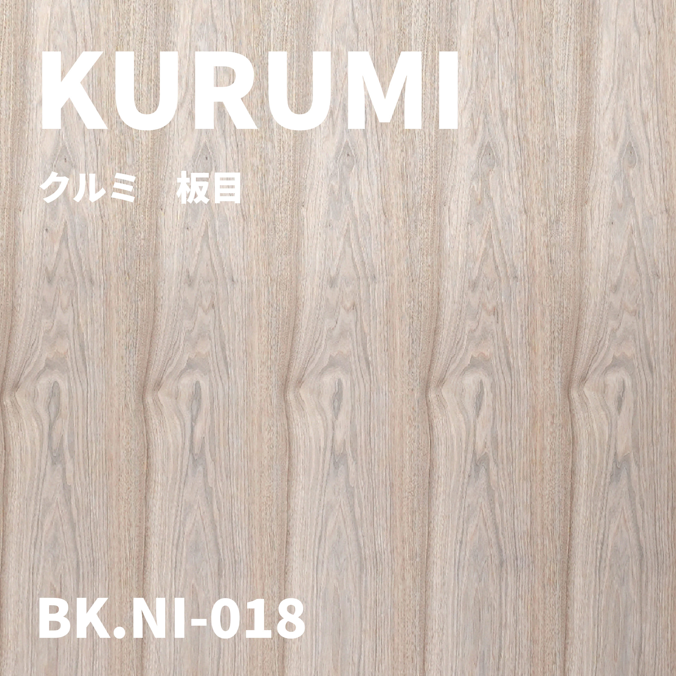 BK.NI-018　クルミ　板目