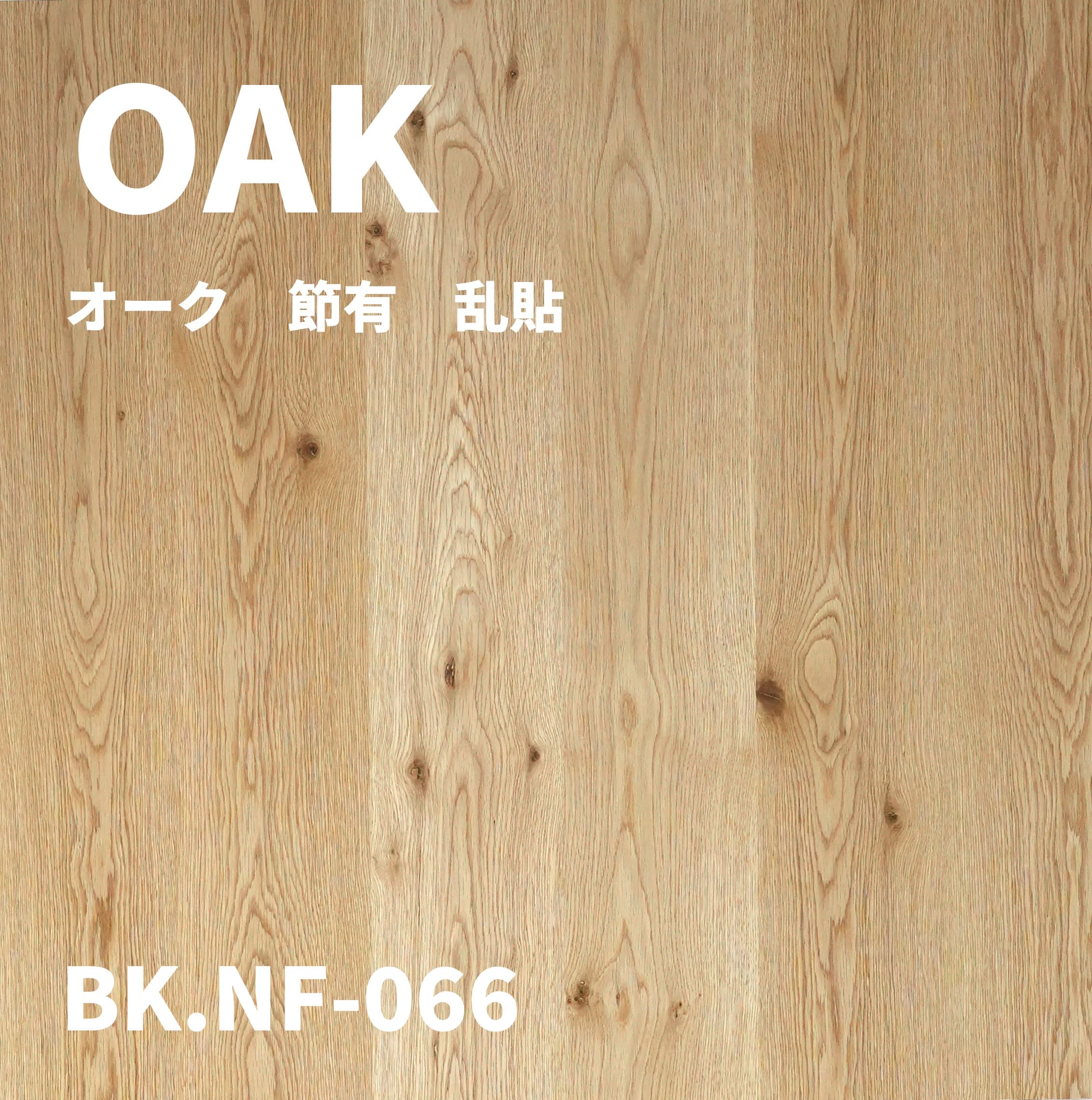 BK.NF-066　オーク 節有 乱貼