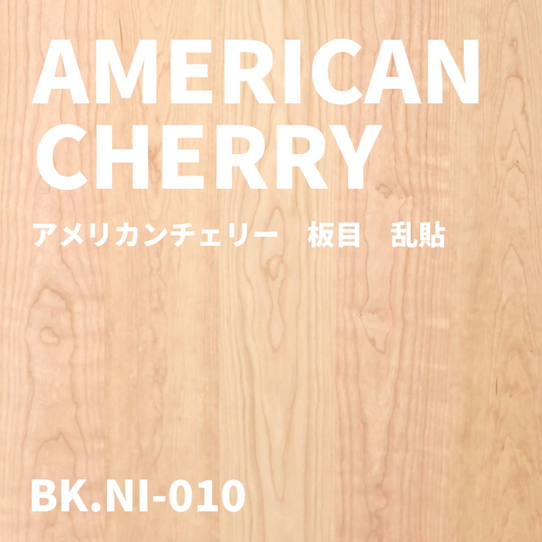 BK.NI-010　アメリカンチェリー　板目　乱貼