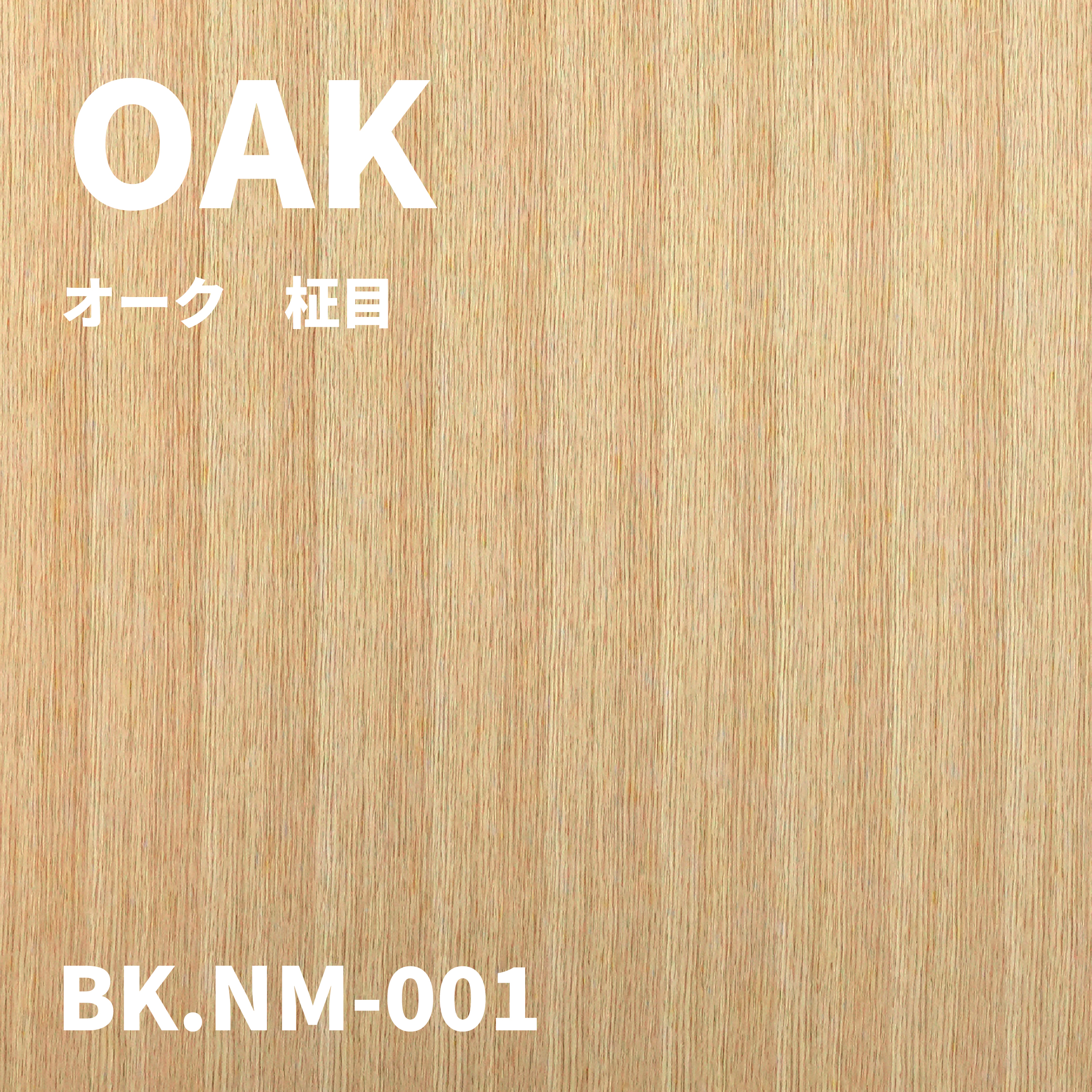 BK.NM-001　オーク柾目