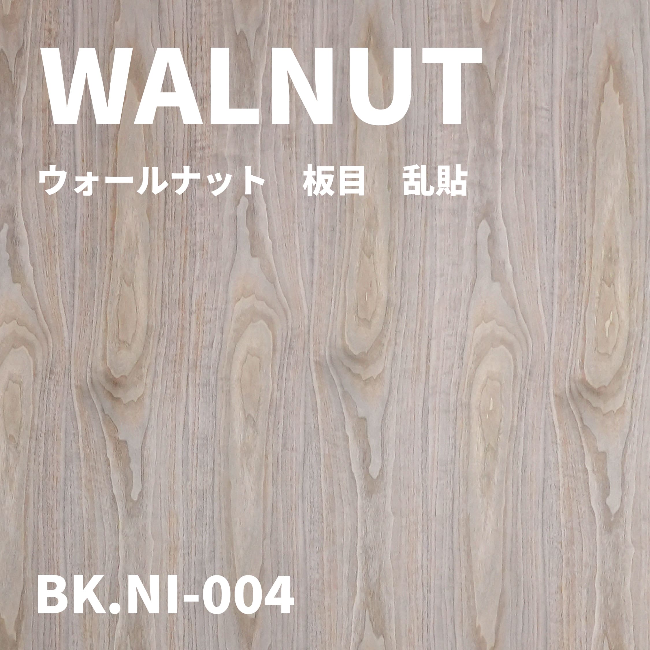 BK.NI-004　ウォールナット　板目　乱貼
