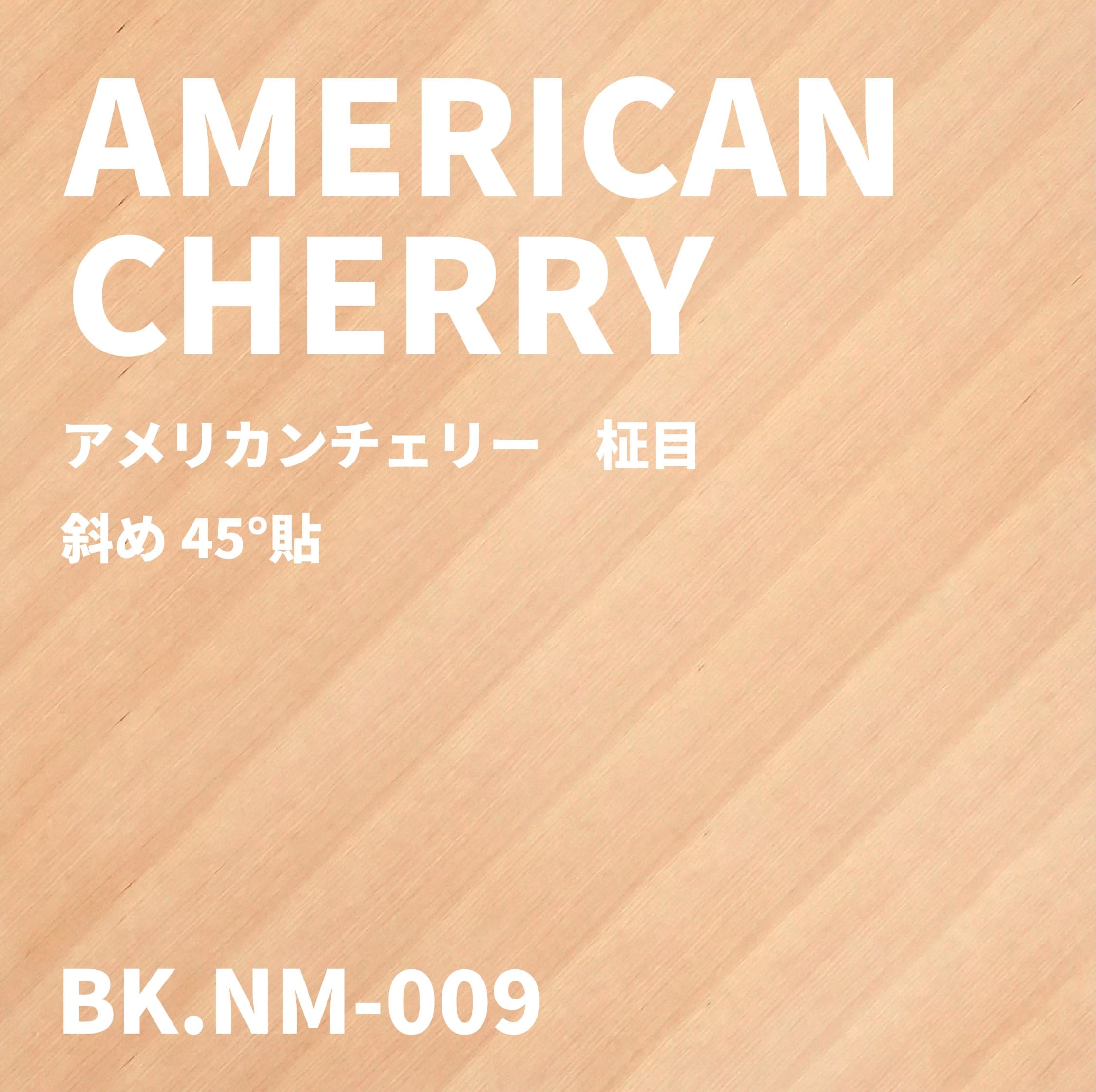 BK.NM-009　アメリカンチェリー 柾目 斜め45°貼