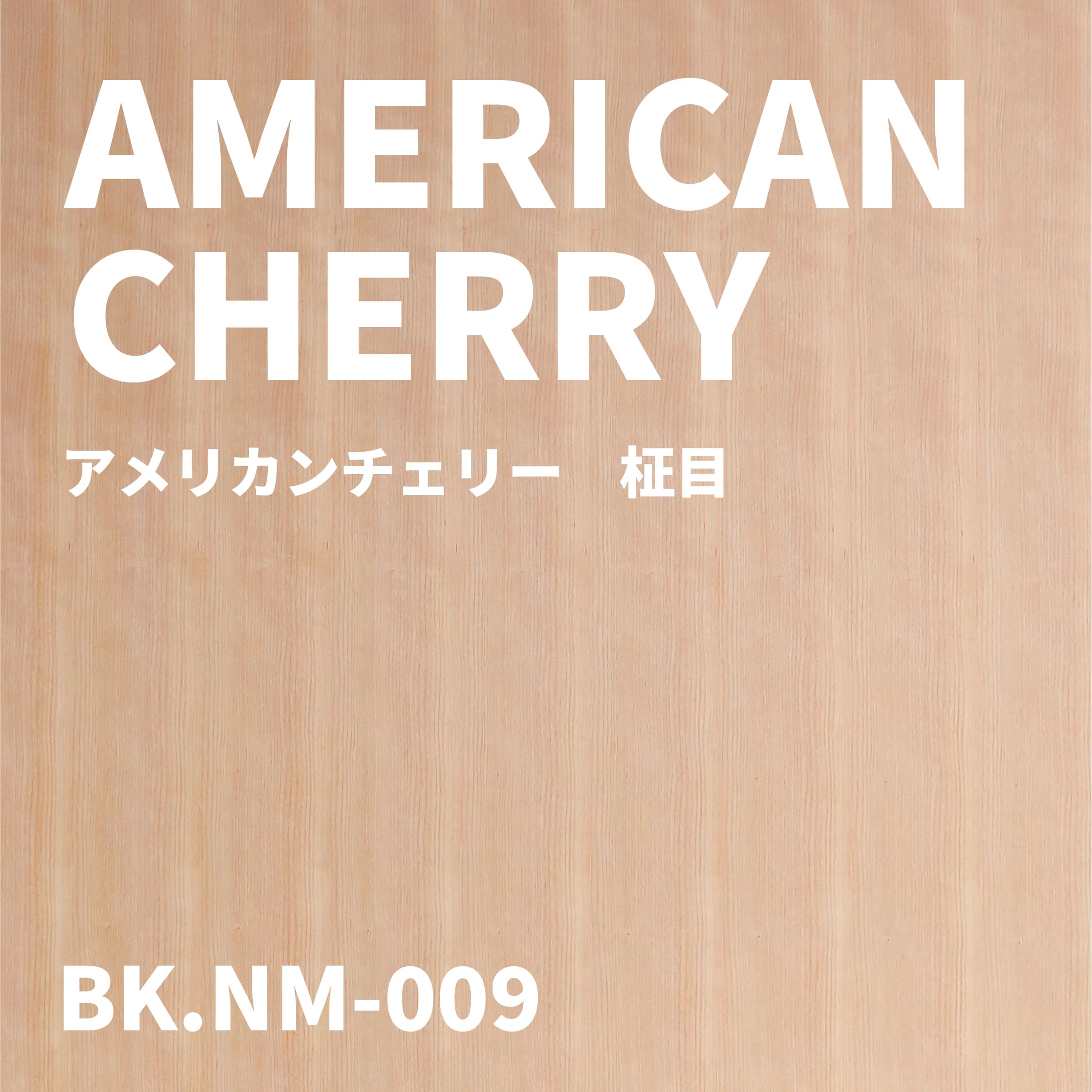 BK.NM-009-アメリカンチェリー　柾目