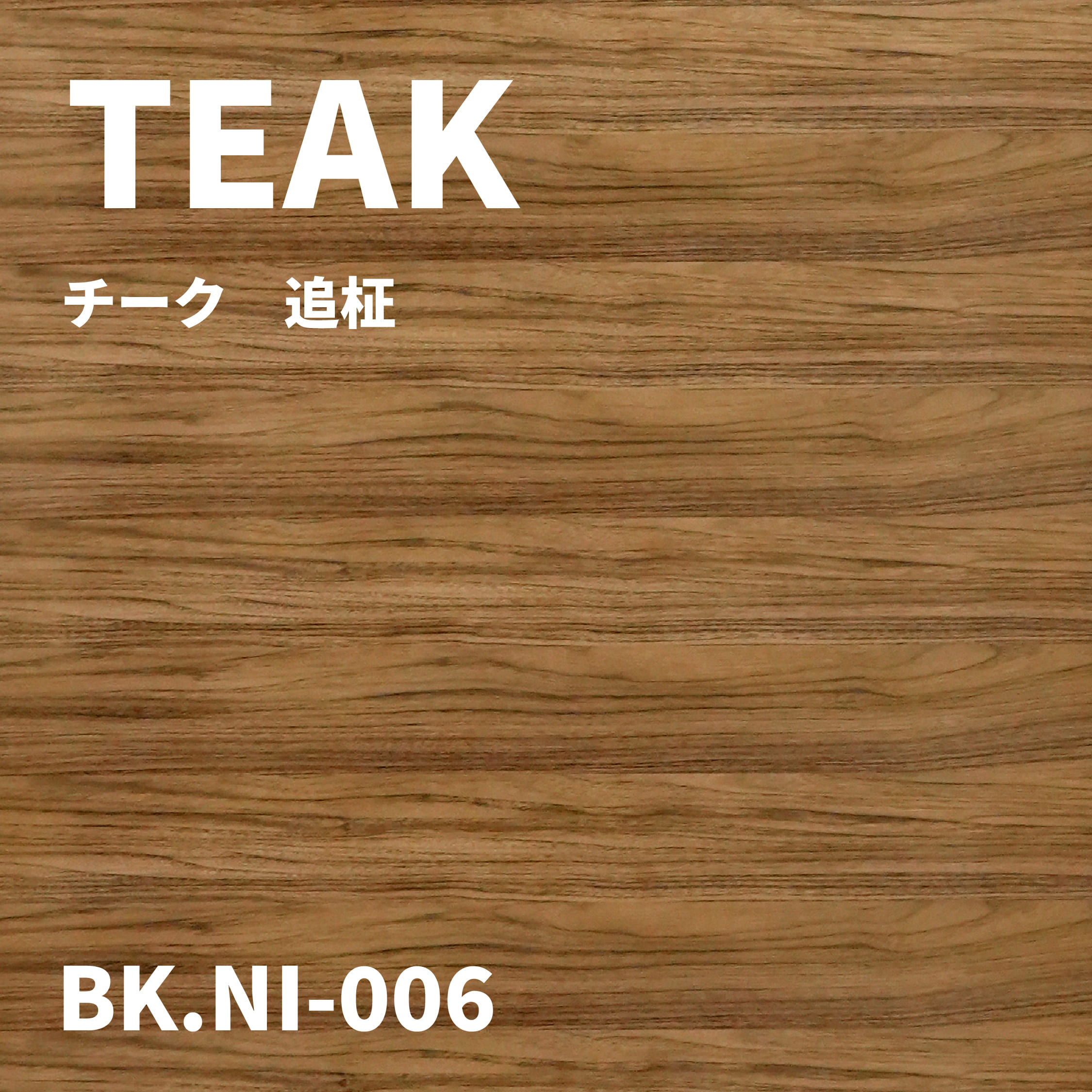 BK.NI-006　チーク　追柾