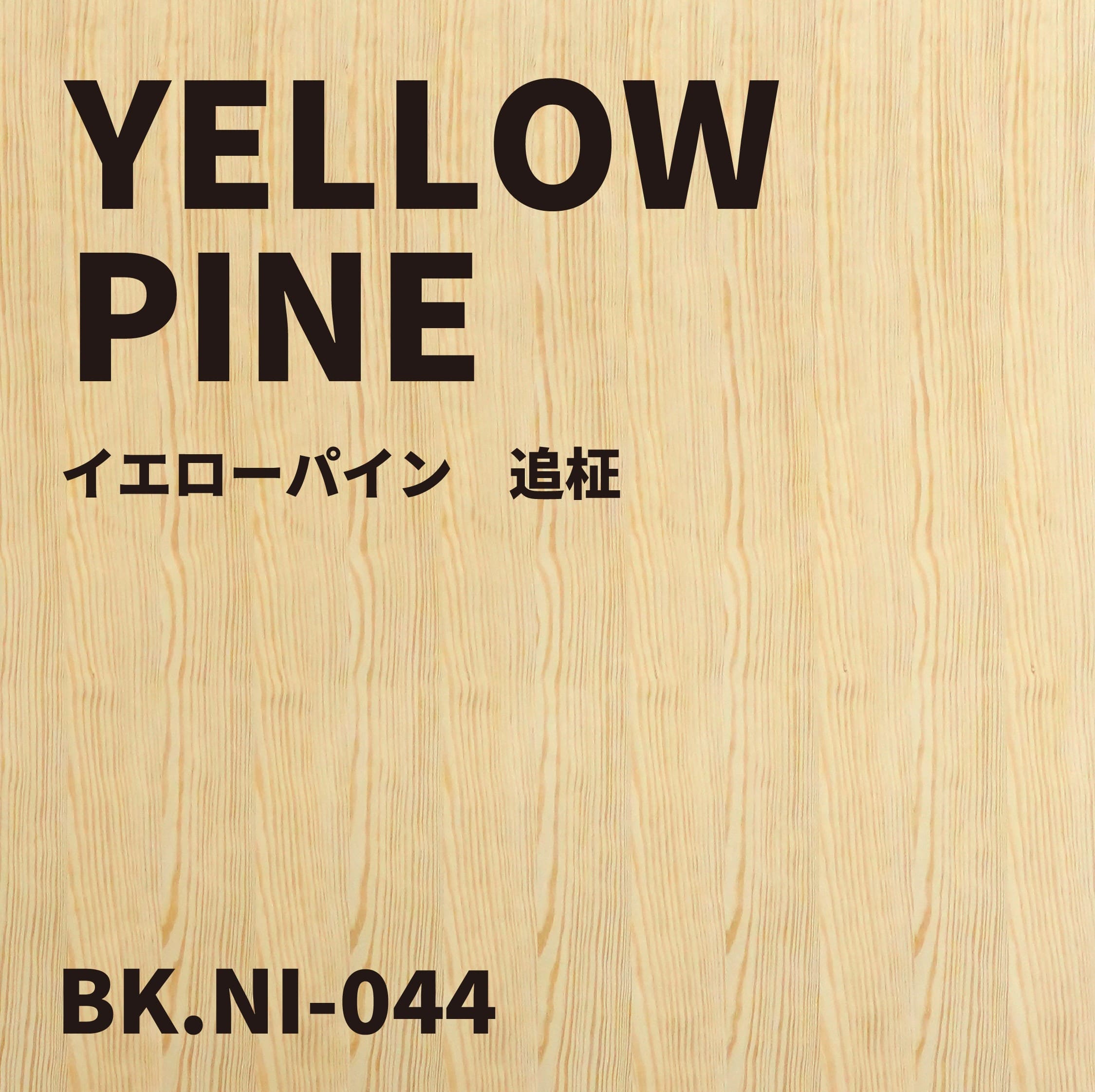 BK.NI-044　イエローパイン 追柾