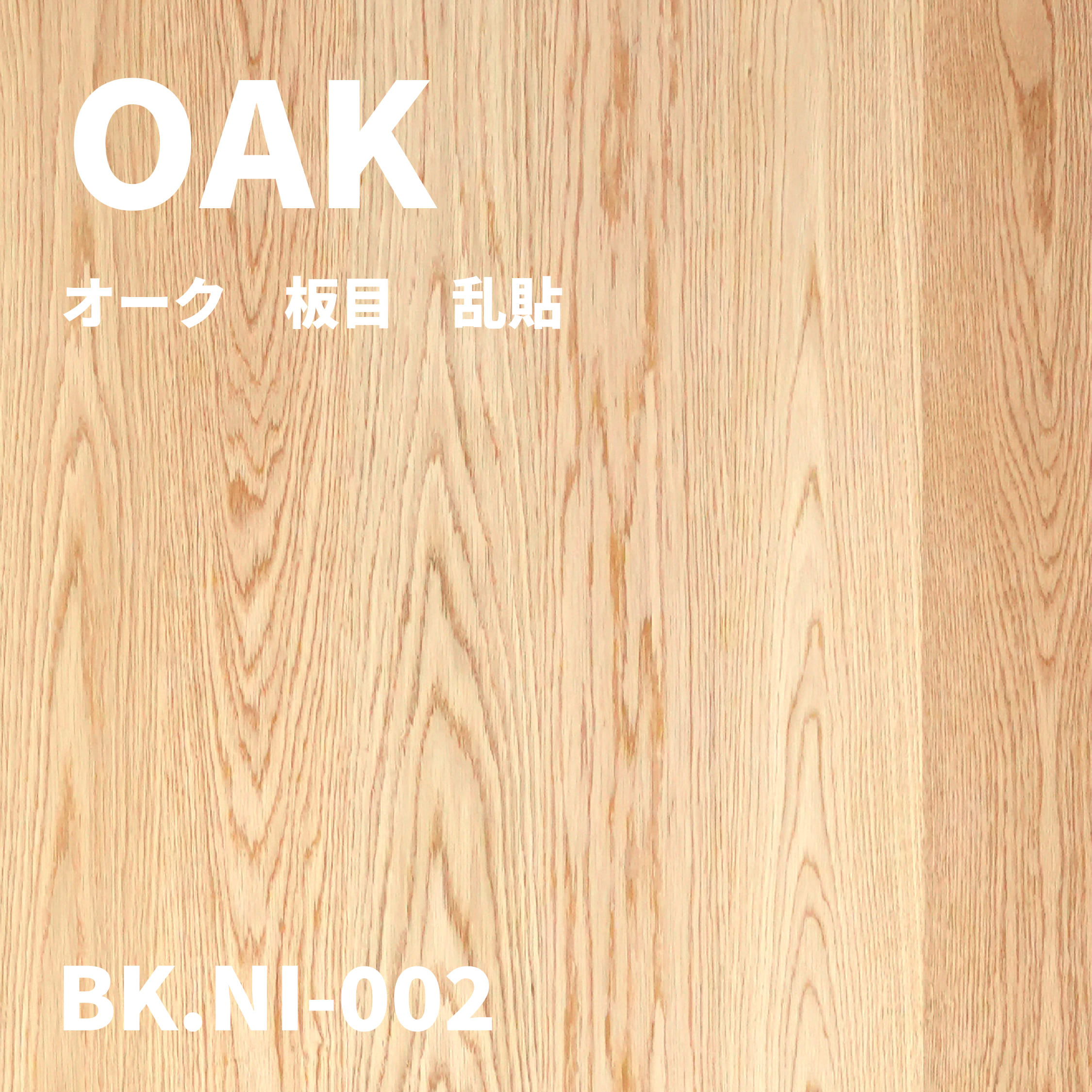 BK.NI-002　オーク　板目　乱貼