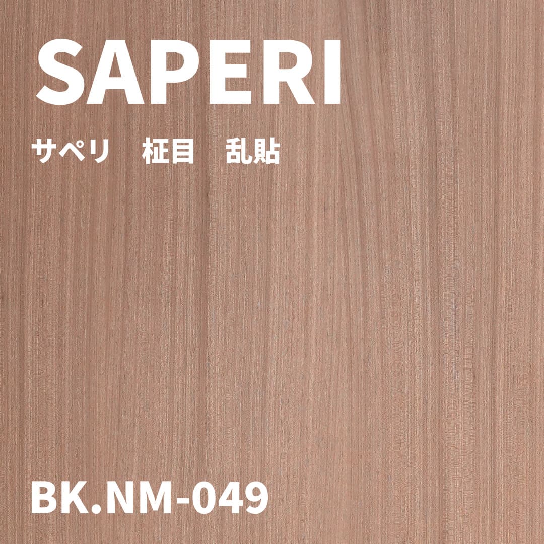 BK.NM-049　サペリ　柾目　乱貼