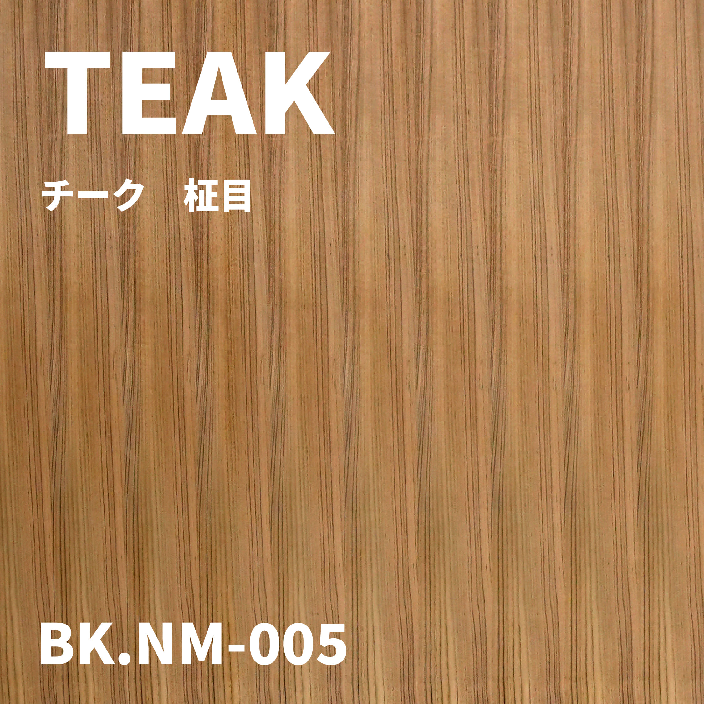 BK.NM-005　チーク　柾目