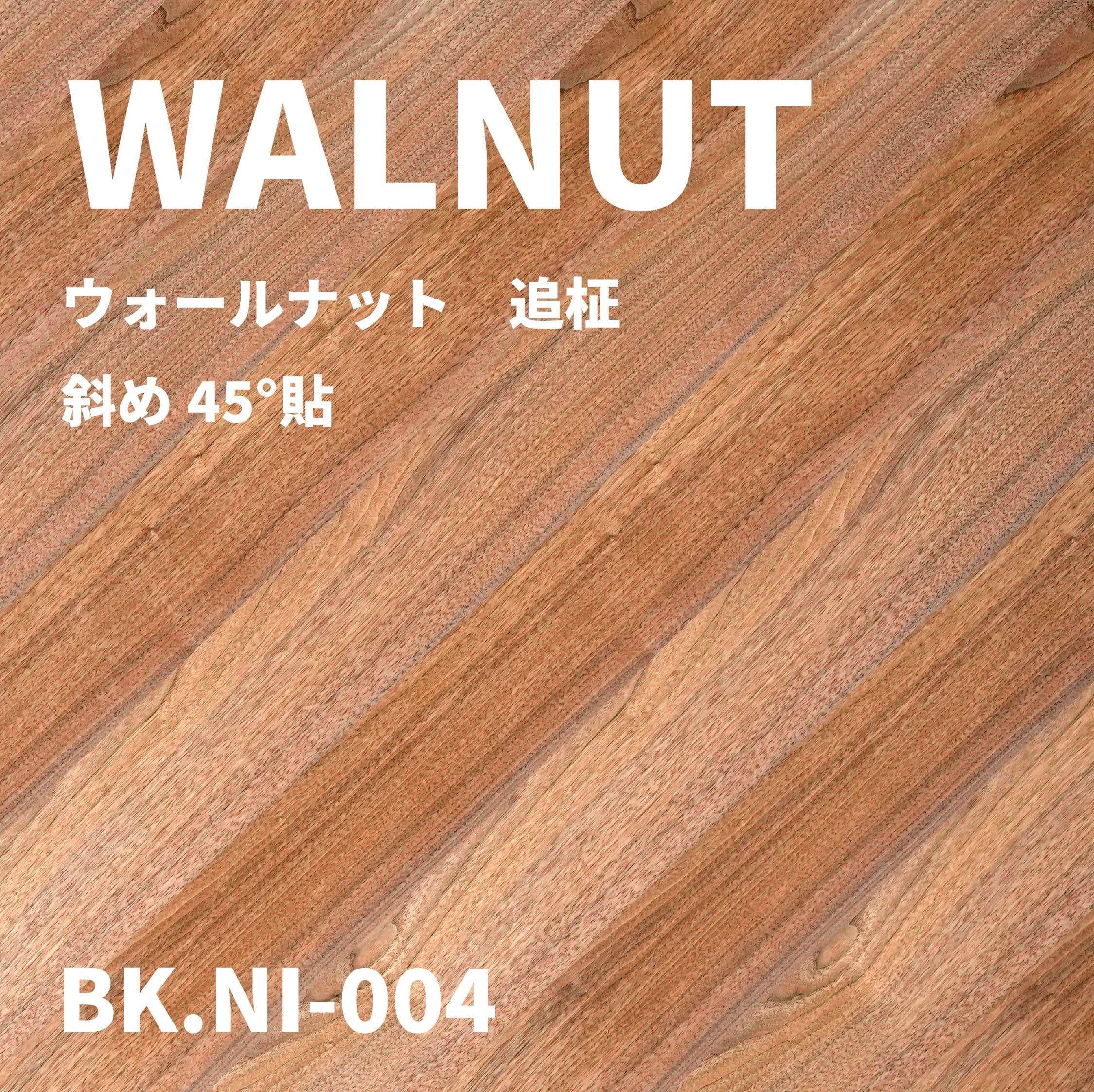 BK.NI-004　ウォールナット 追柾 斜め45°貼
