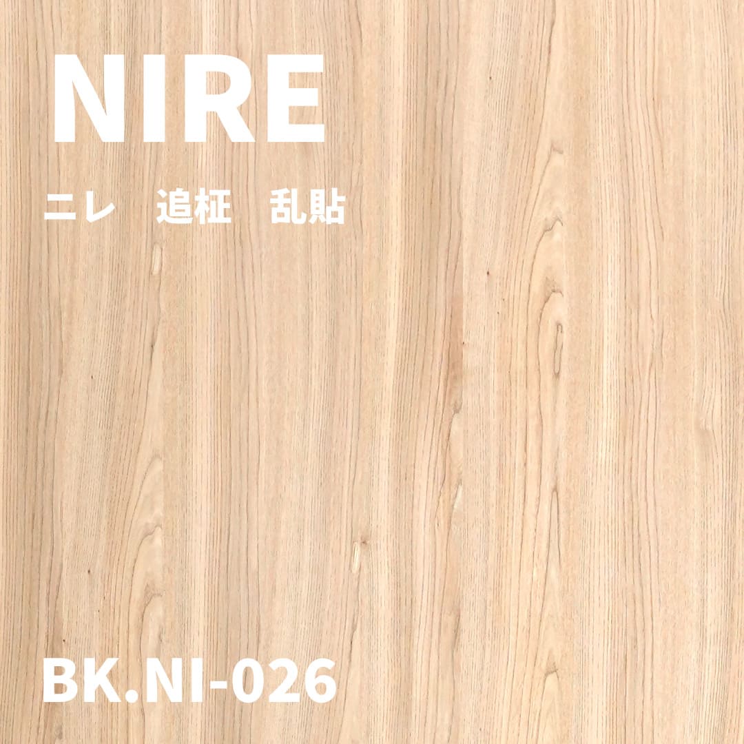 BK.NI-026　ニレ　追柾　乱貼