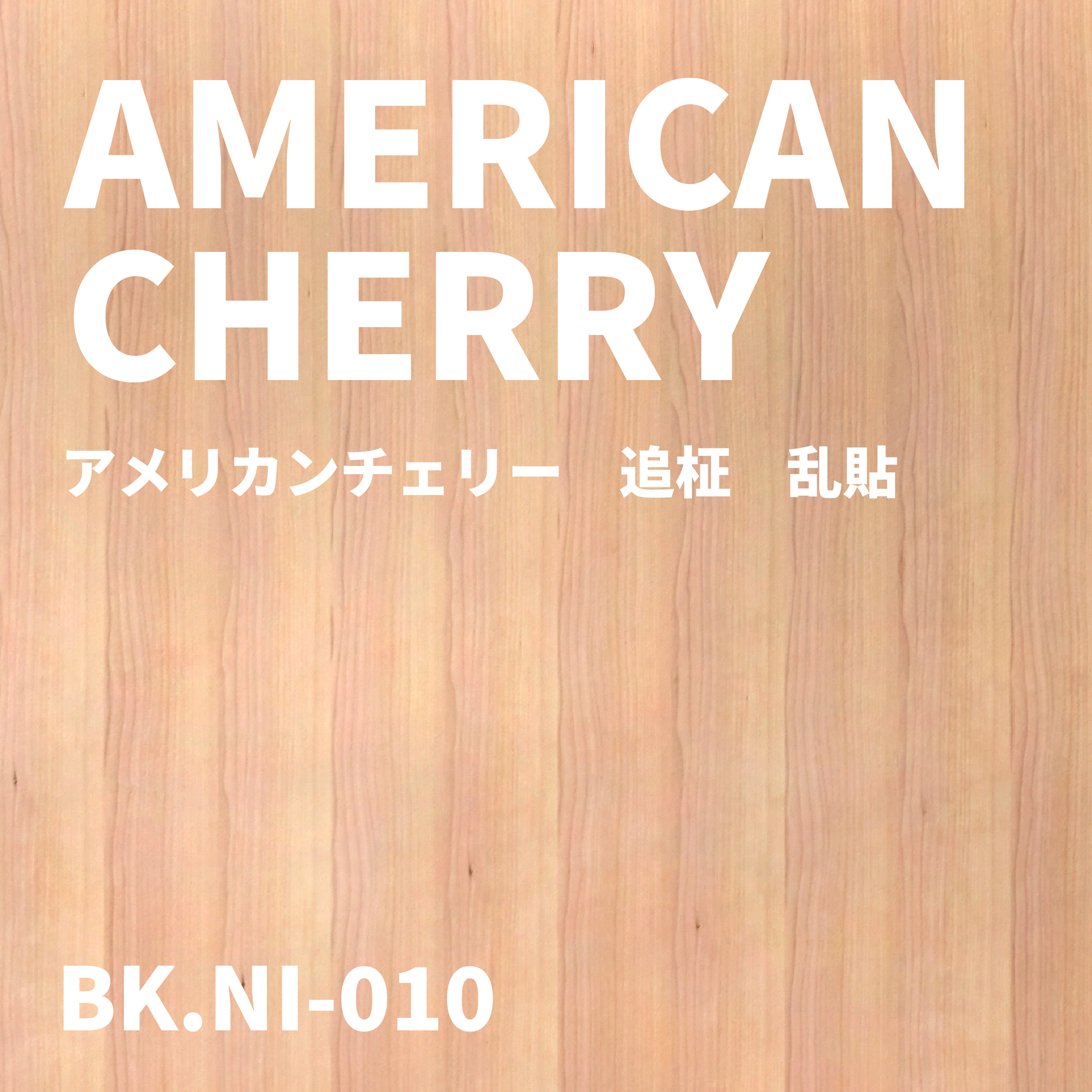 BK.NI-010　アメリカンチェリー　追柾　乱貼