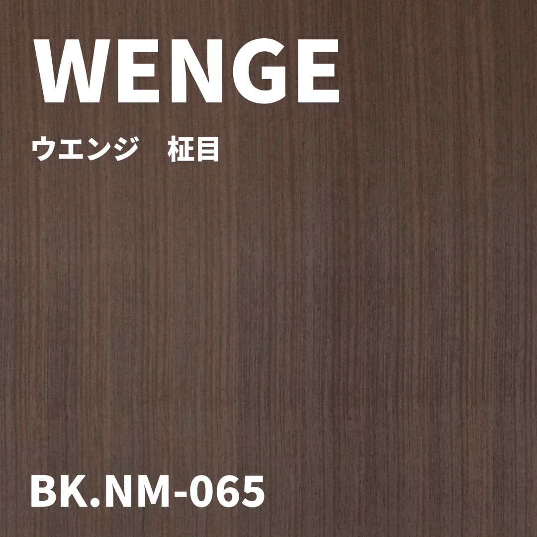 BK.NM-065　ウエンジ　柾目