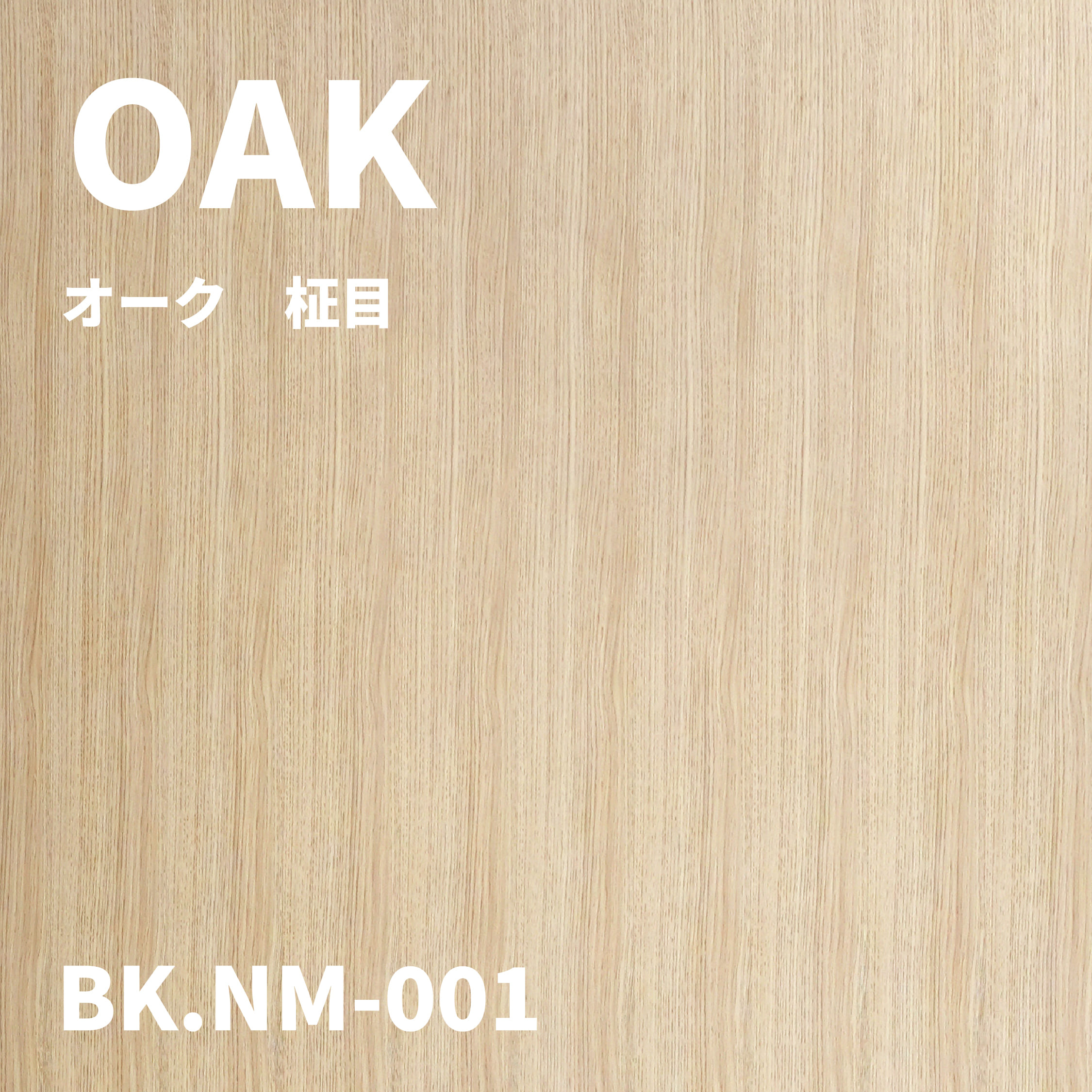 BK.NM-001　オーク　柾目