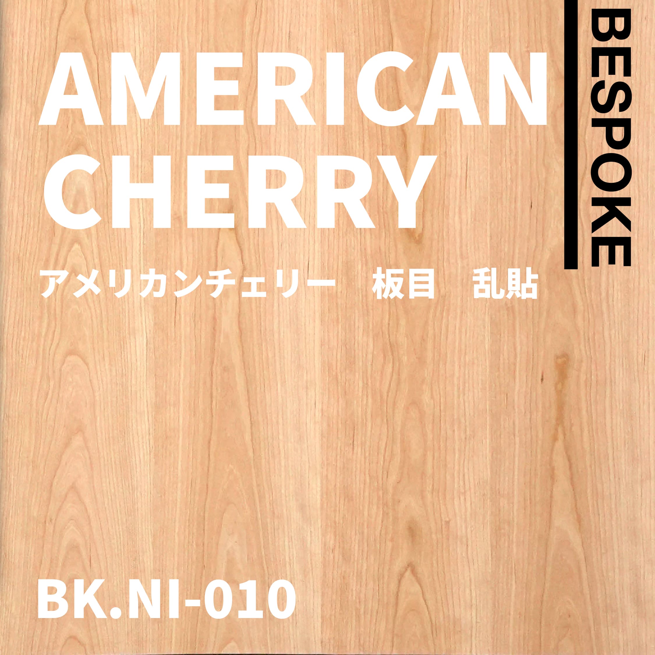 BK.NI-010　アメリカンチェリー　板目