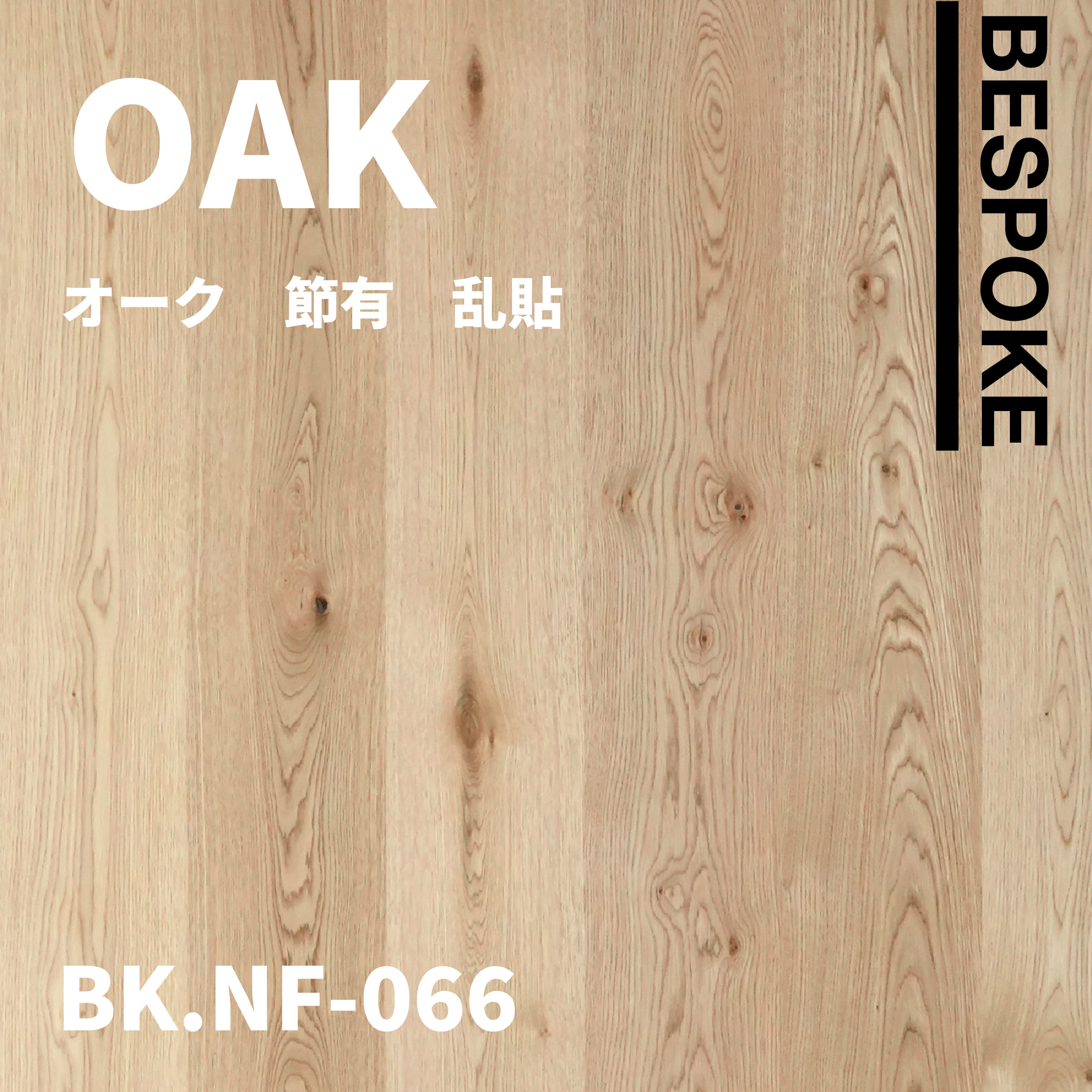 BK.NF-066　オーク　節有　乱貼