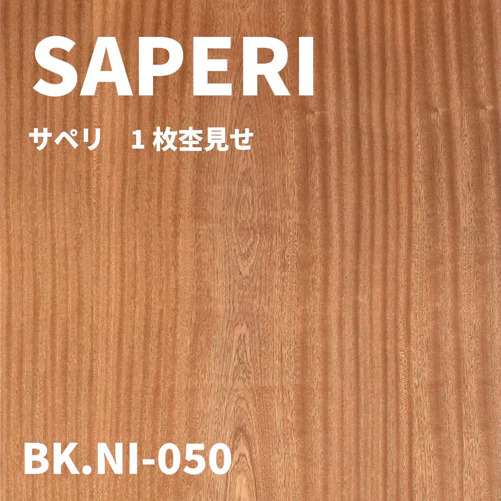 BK.NI-050　サペリ 1枚杢見せ