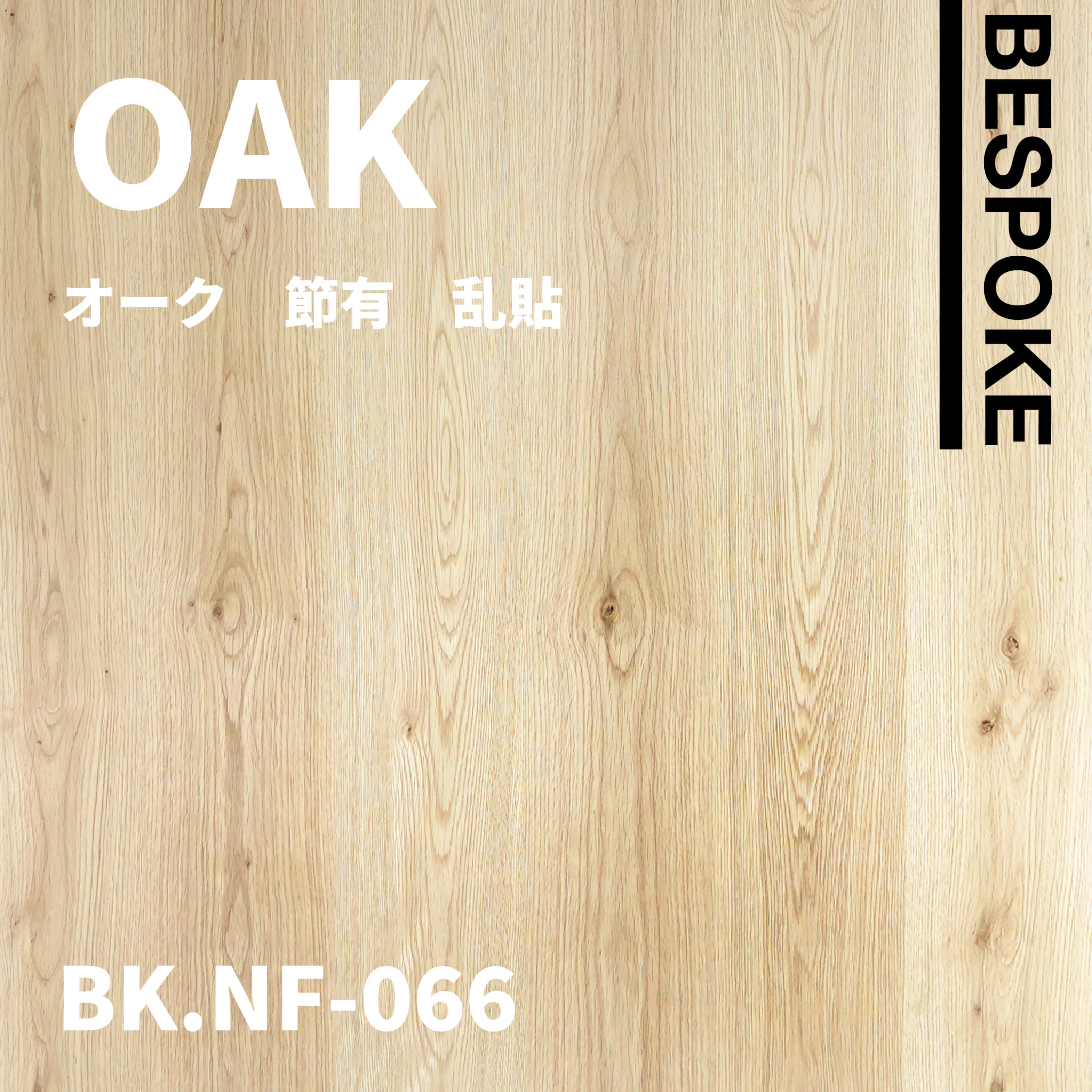 BK.NF-066　オーク　節有　乱貼