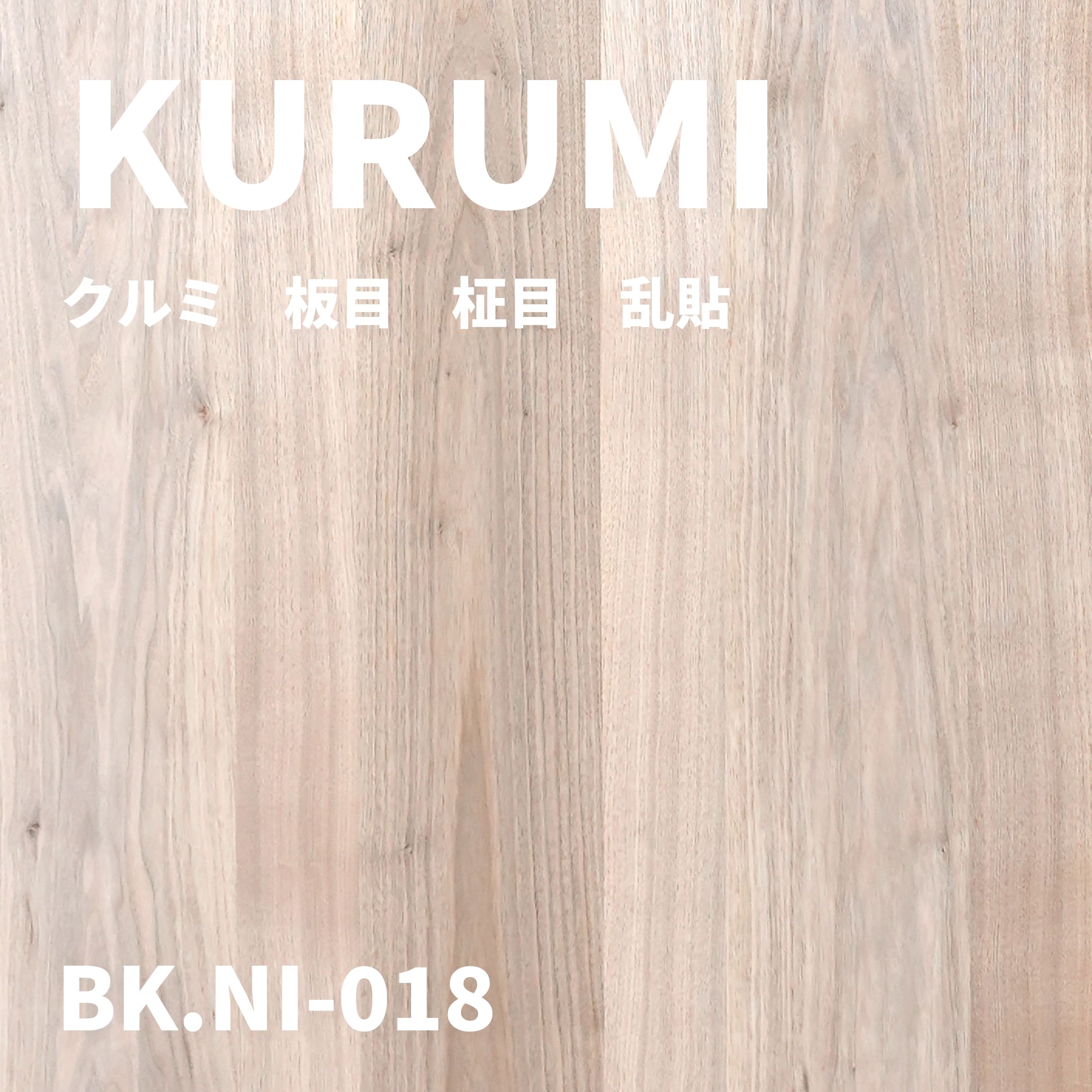 BK.NI-018　クルミ　板目　柾目　乱貼