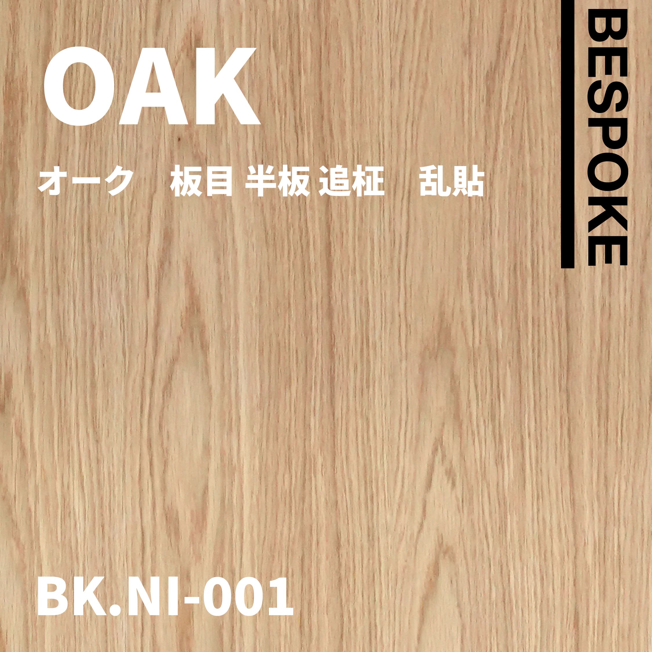 BK.NI-001　オーク　板目 半板 追柾　乱貼