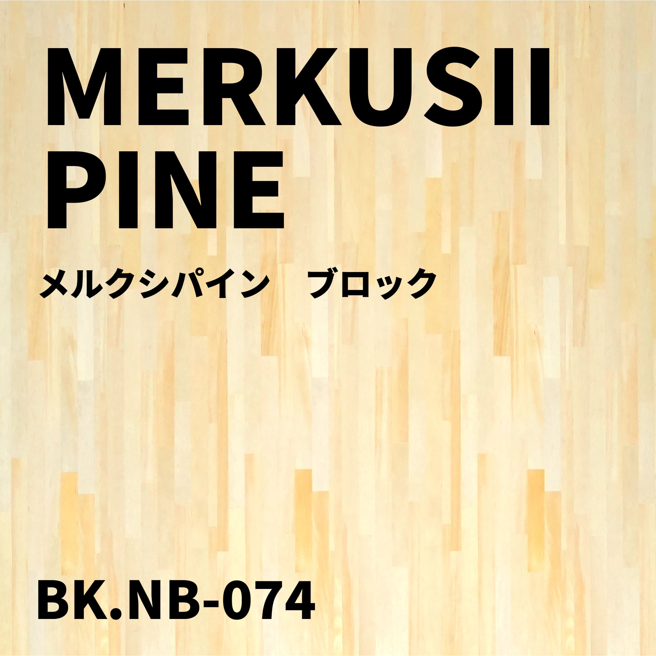 BK.NB-074　メルクシパイン　ブロック