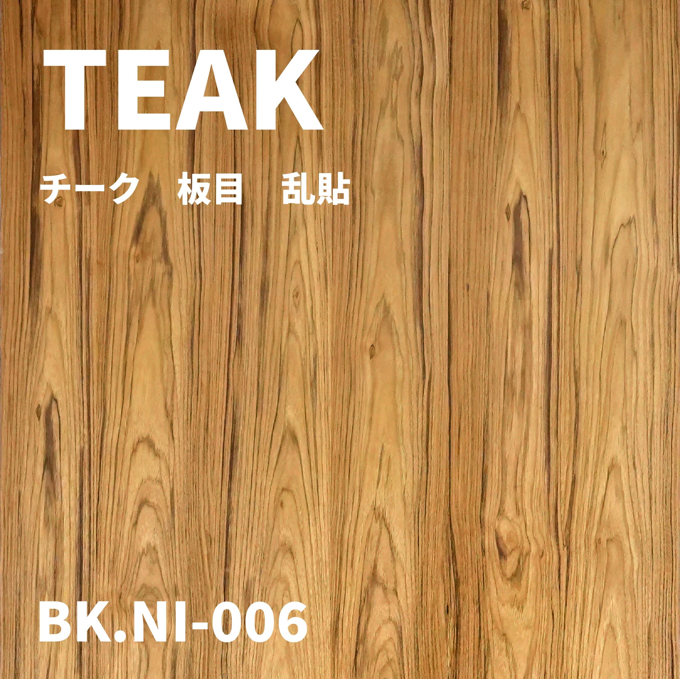 BK.NI-006　チーク 板目 乱貼