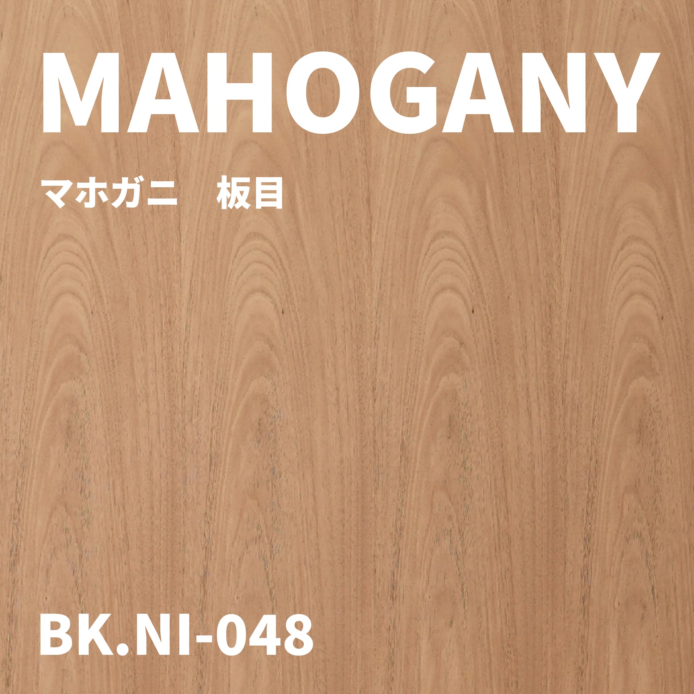 BK.NI-048　マホガ二　板目