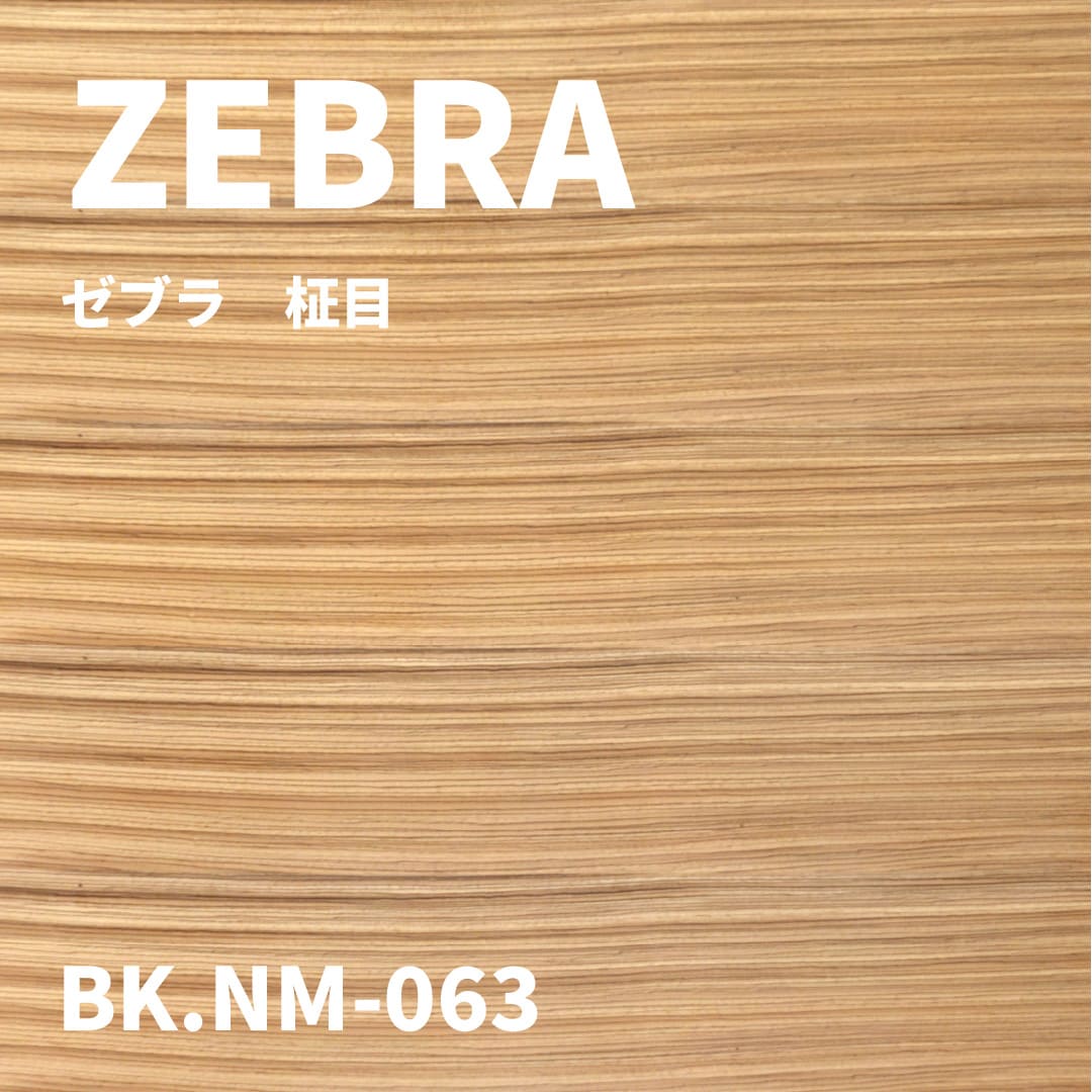 BK.NM-063　ゼブラ　柾目