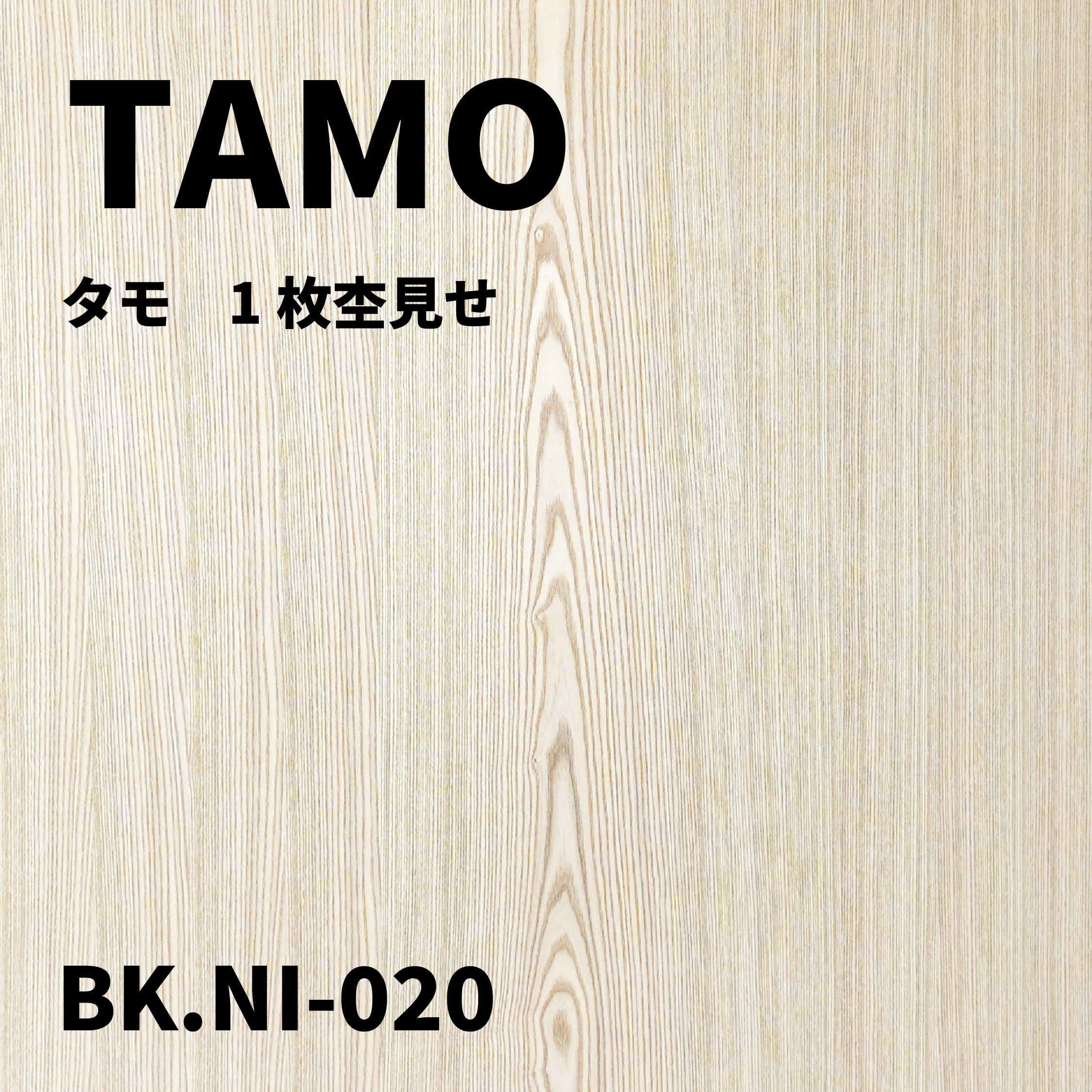 BK.NI-020　タモ　１枚杢見せ