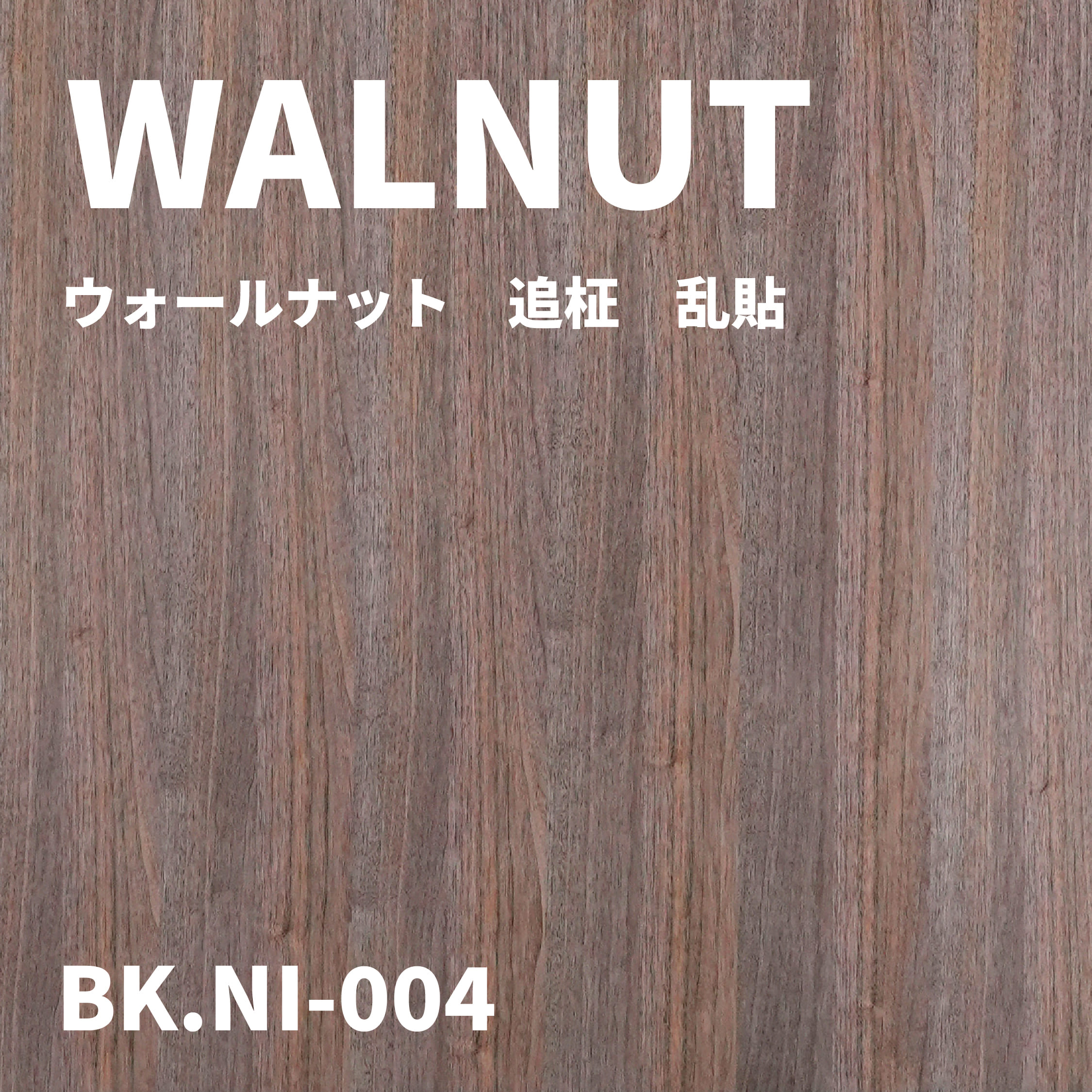 BK.NI-004　ウォールナット　追柾　乱貼