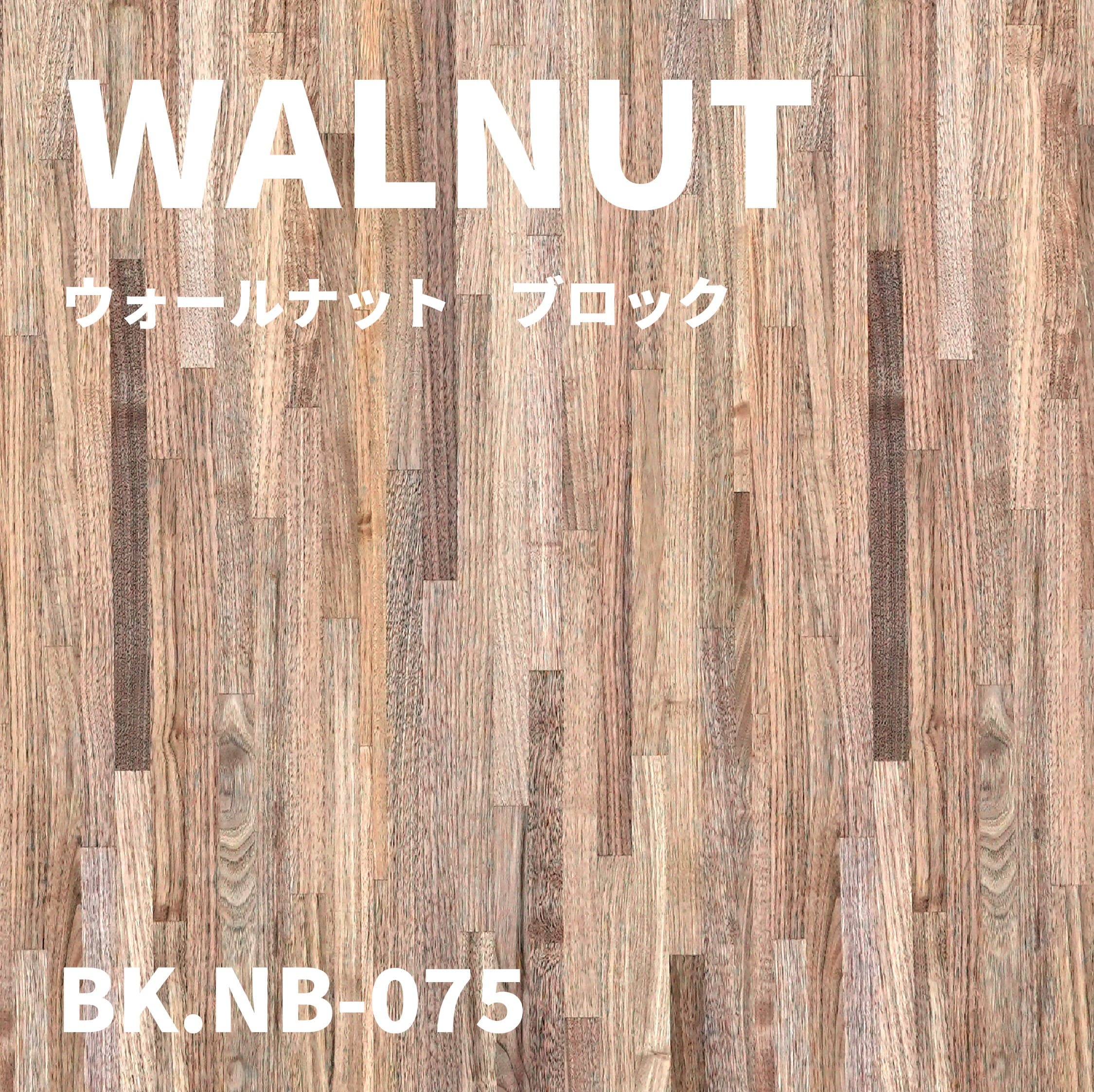 BK.NB-075　ウォールナット　ブロック