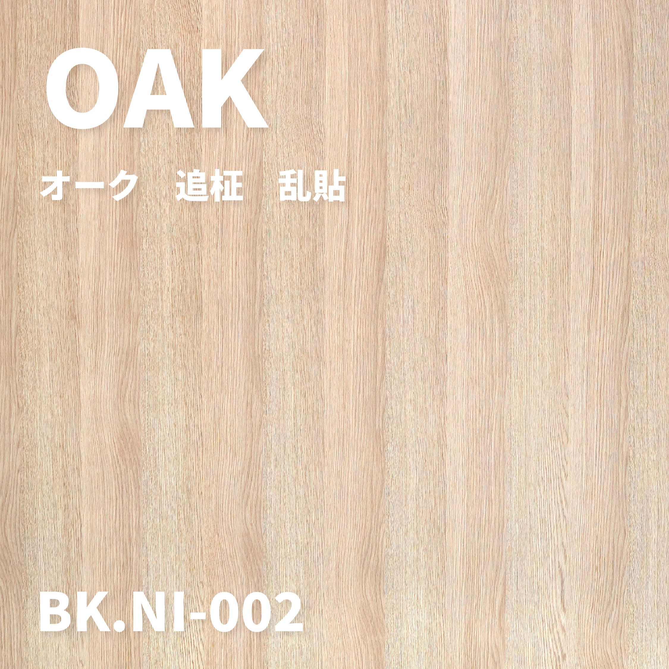 BK.NI-002　オーク　追柾　乱貼