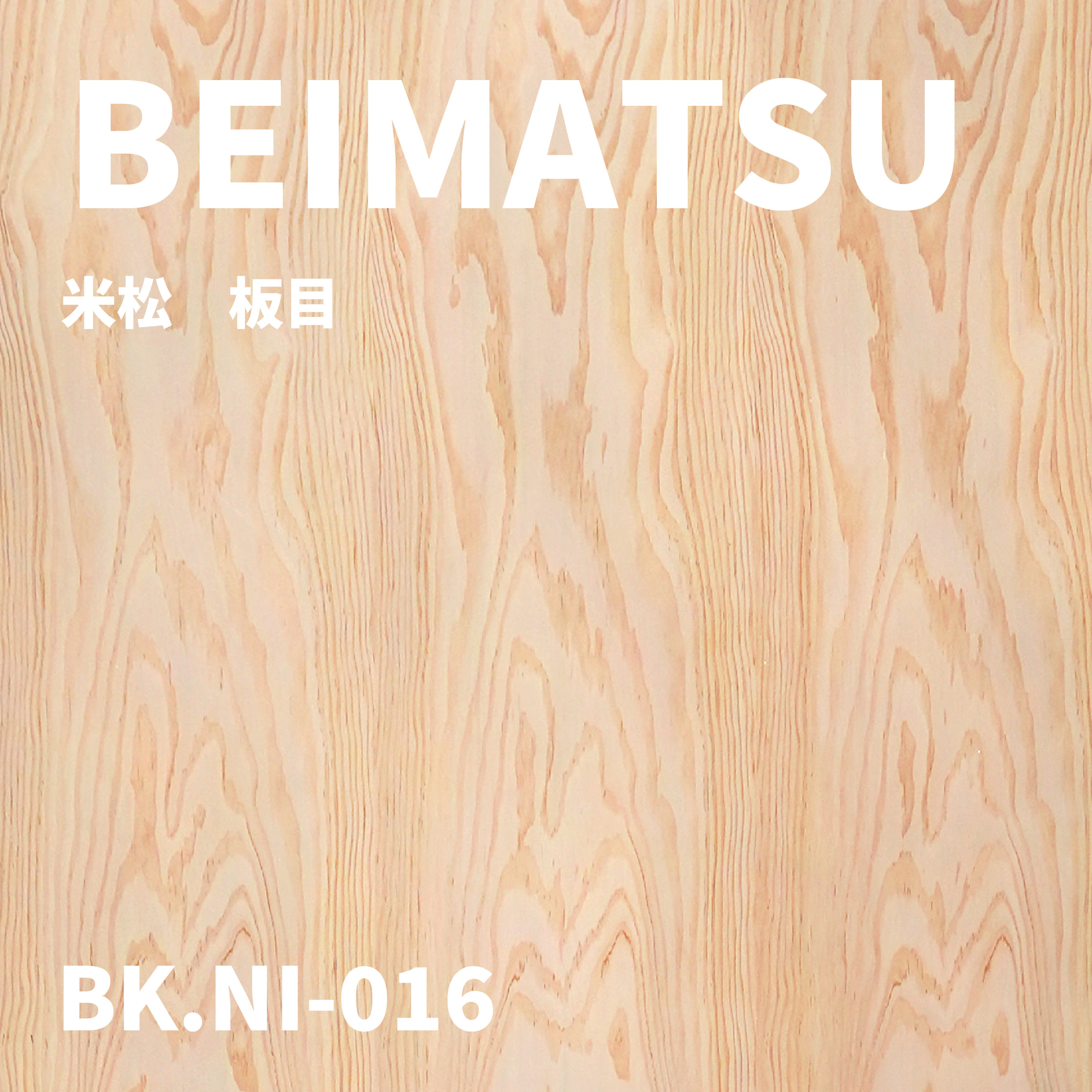 BK.NI-016　米松　板目