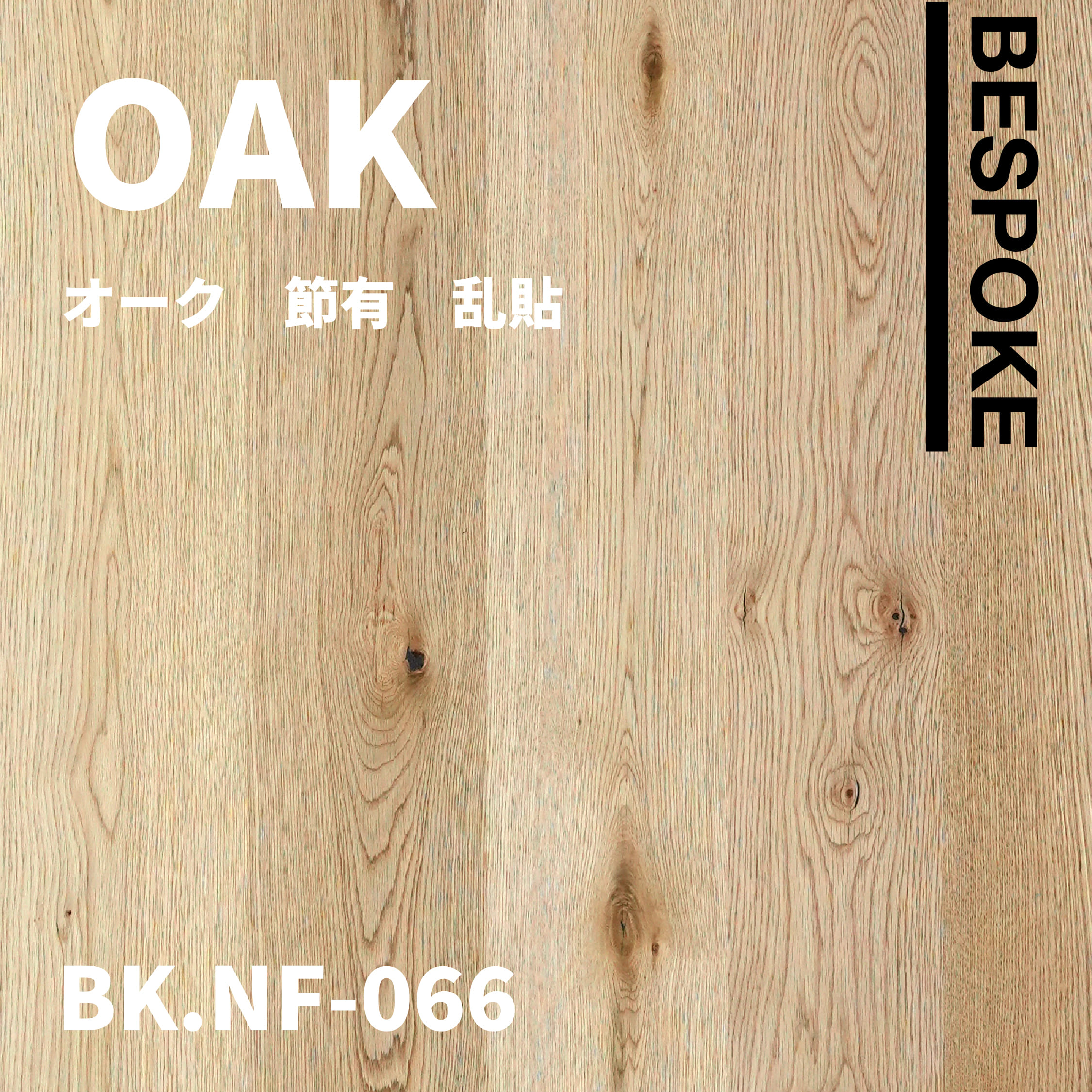 BK.NF-066　オーク　節有　乱貼