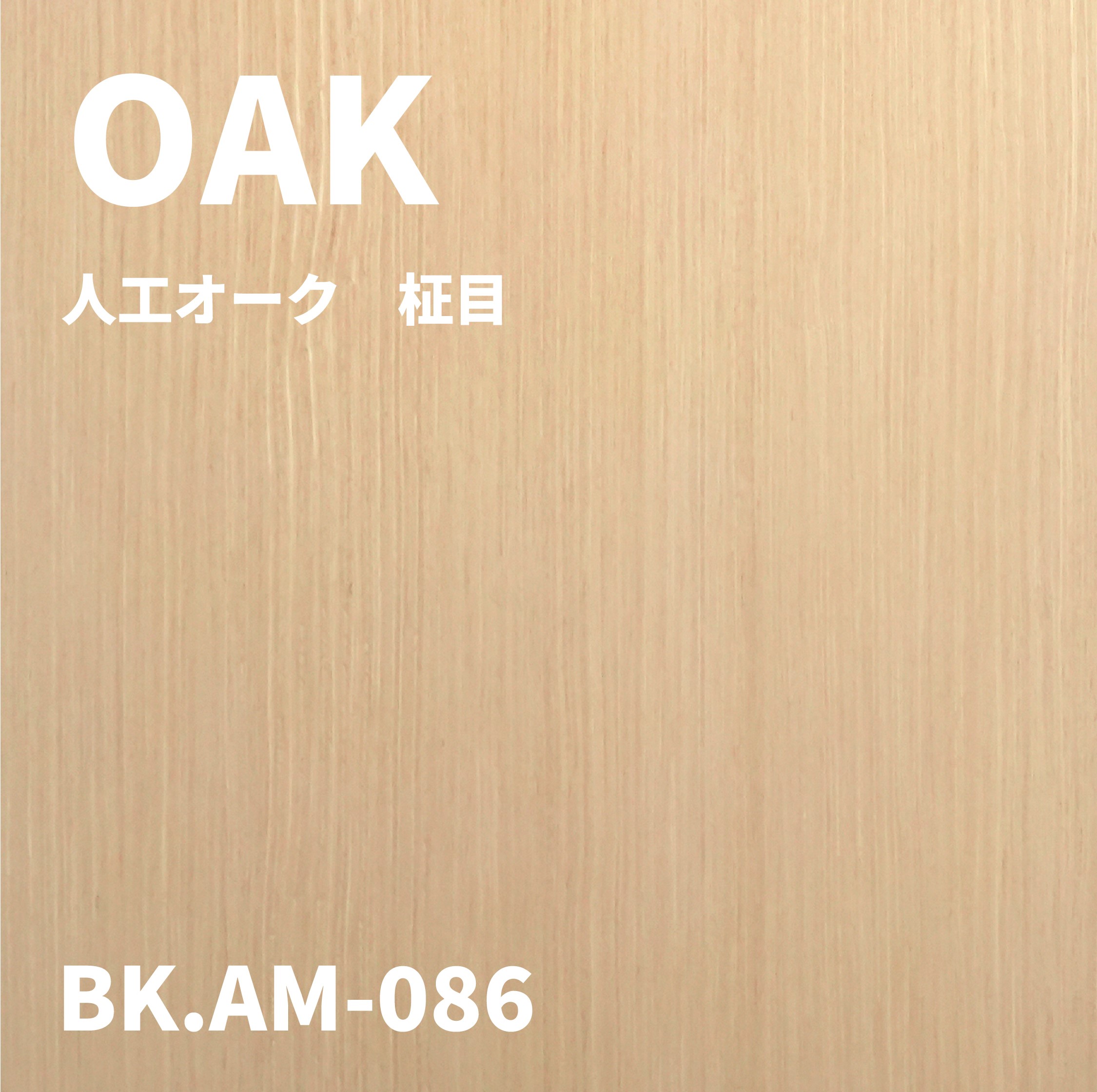 BK.AM-086　人工オーク　柾目